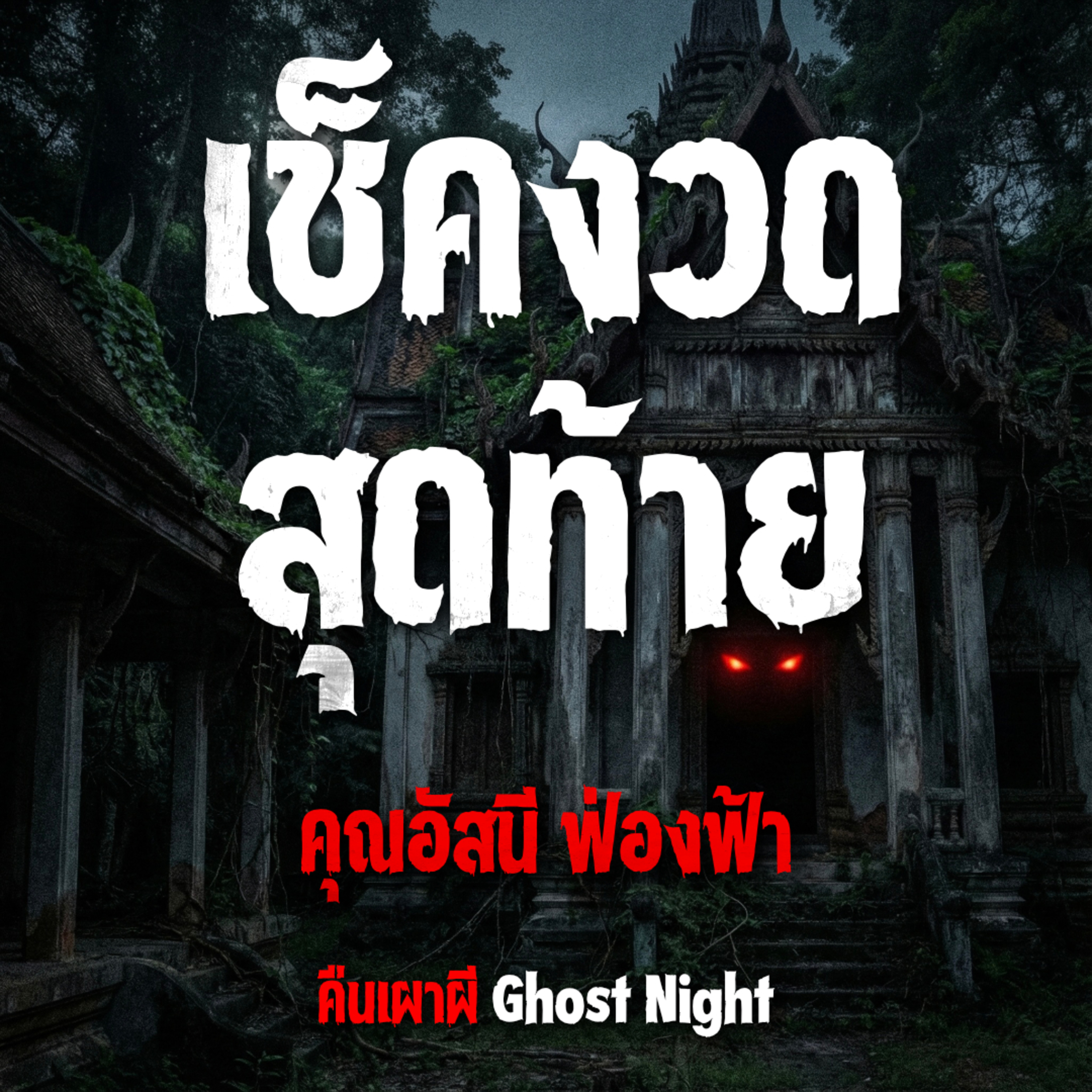 เช็คงวดสุดท้าย l คุณอัสนี ฟ่องฟ้า