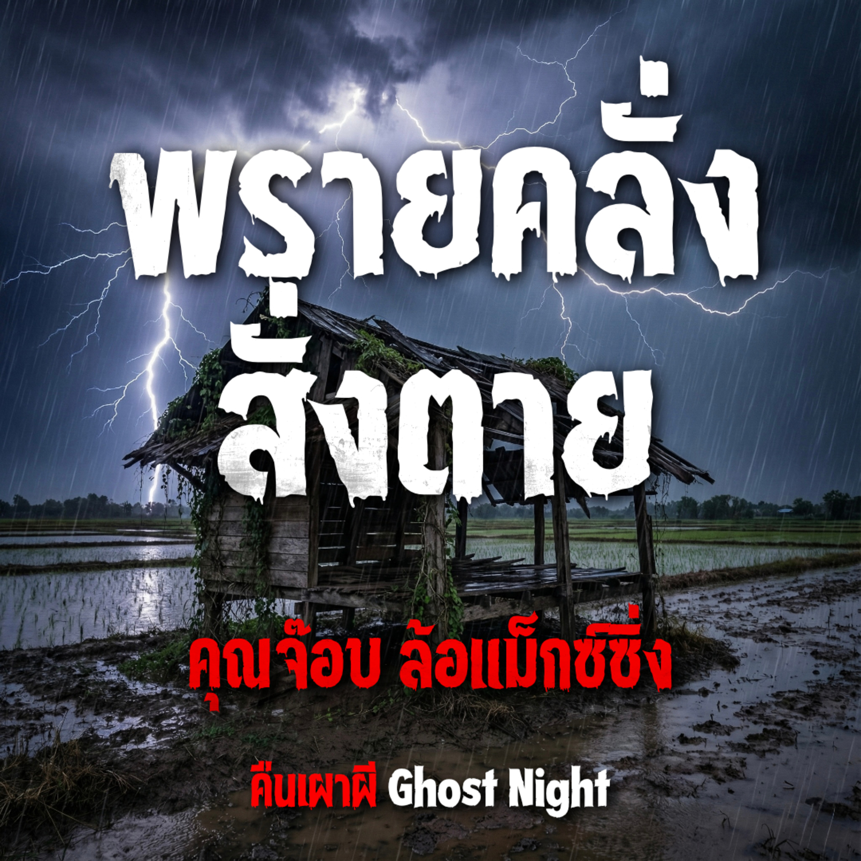 พรายคลั่งสั่งตาย l คุณจ๊อบ ล้อแม็กซ์ซิ่ง