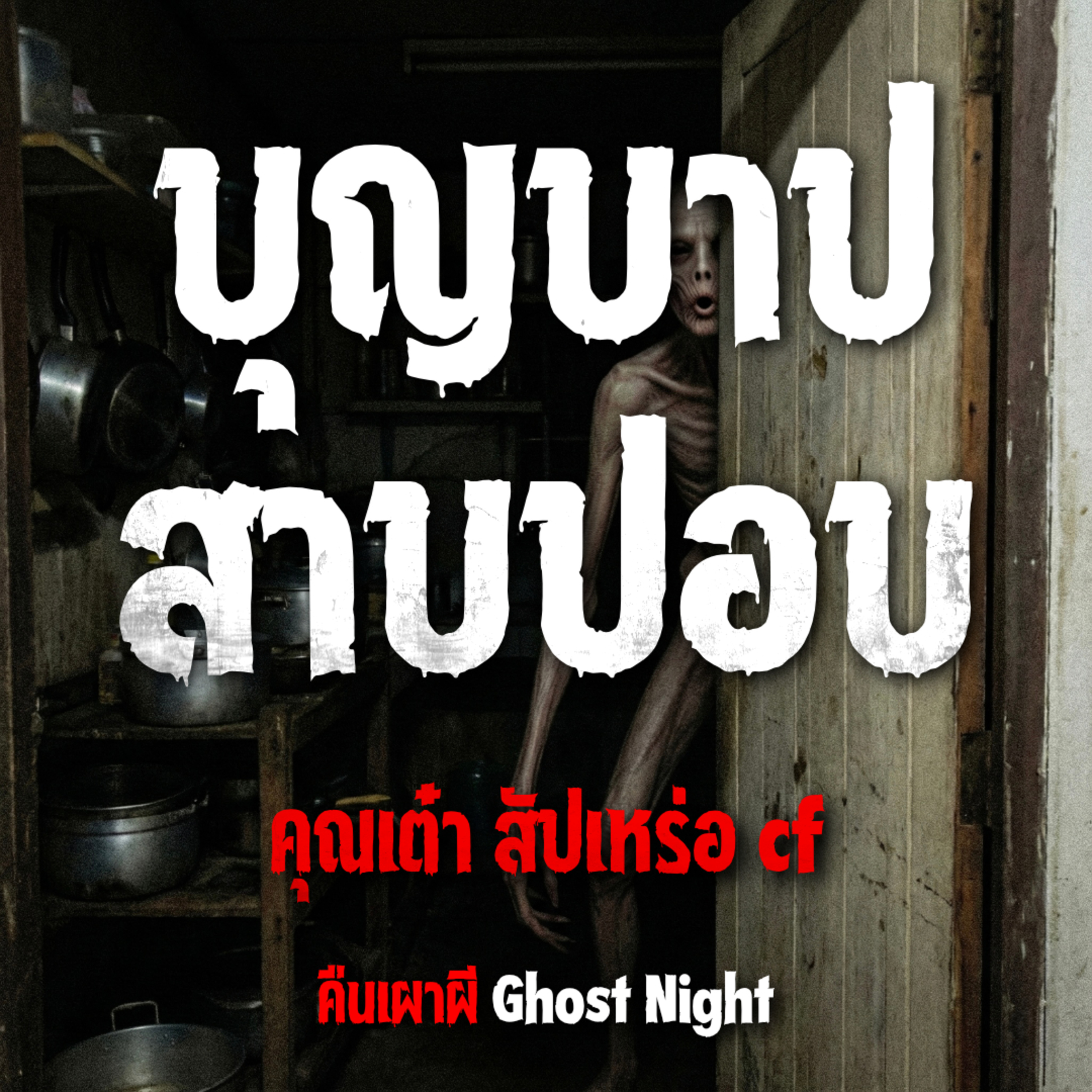 บุญบาป สาบปอบ l คุณเต๋า สัปเหร่อ cf