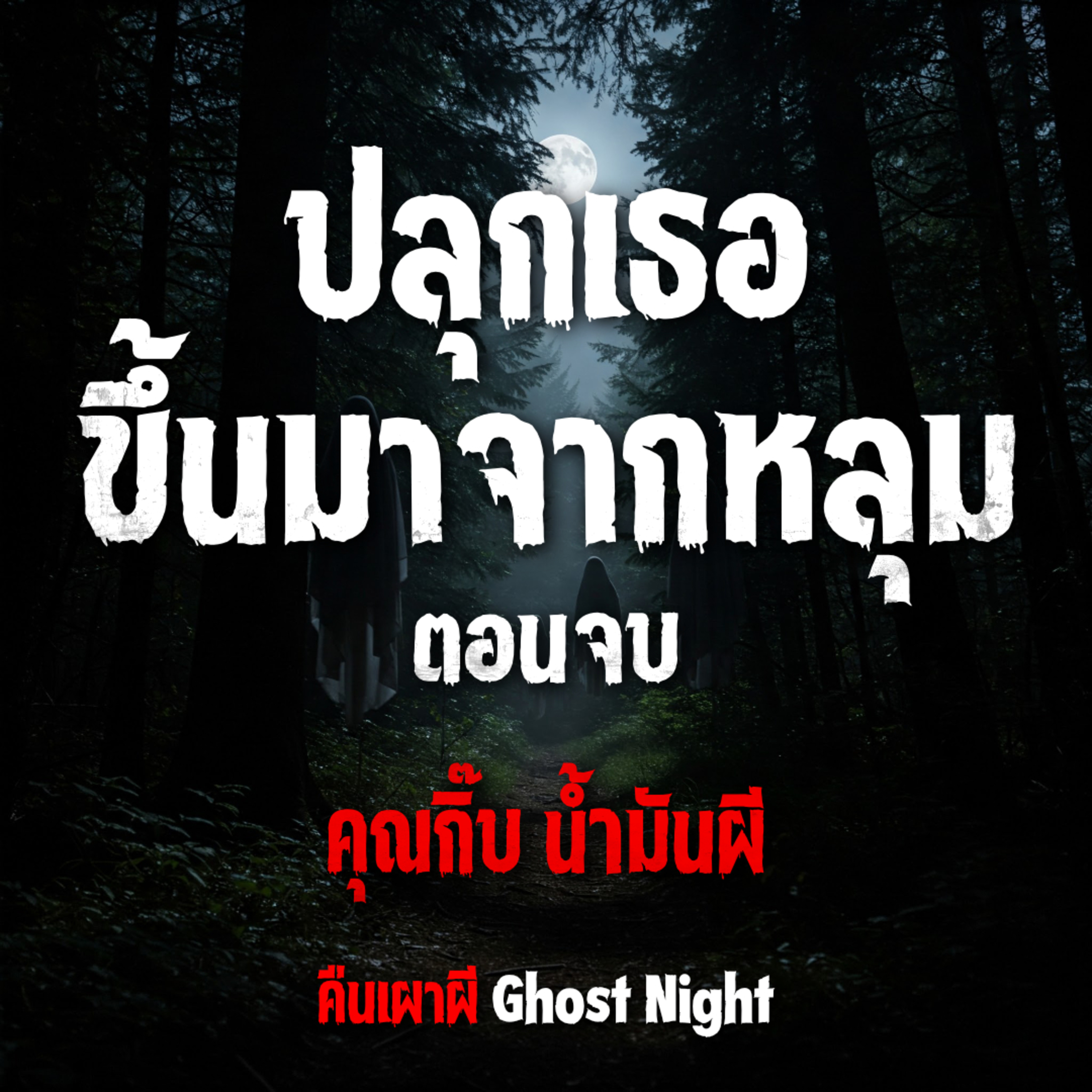 ปลุกเธอขึ้นมาจากหลุม ตอนจบ l คุณกิ๊บ น้ำมันผี