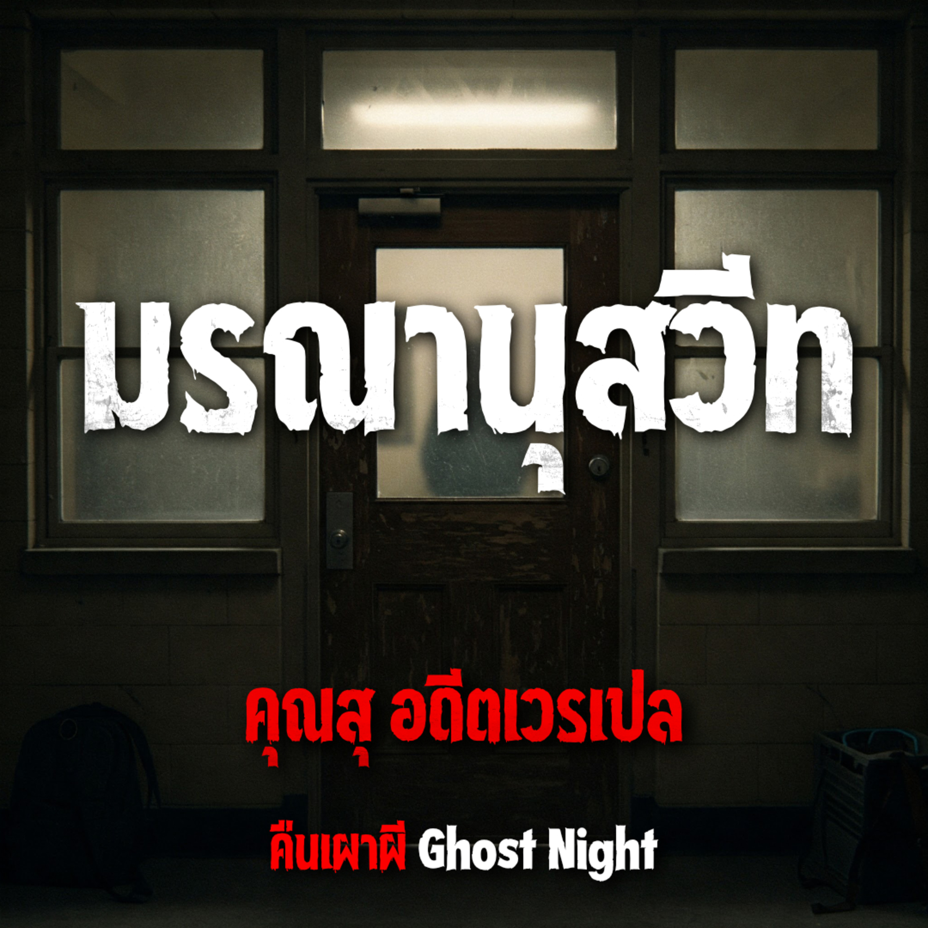 มรณานุสวีท l คุณสุ อดีตเวรเปล