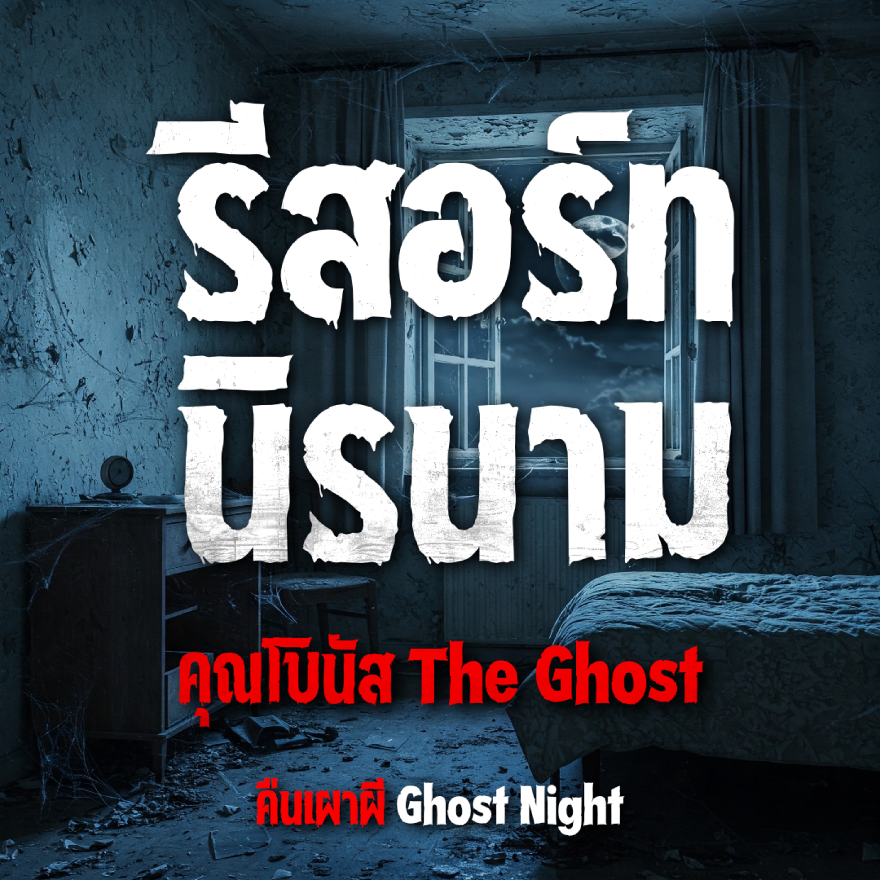 รีสอร์ทนิรนาม l คุณโบนัส The Ghost