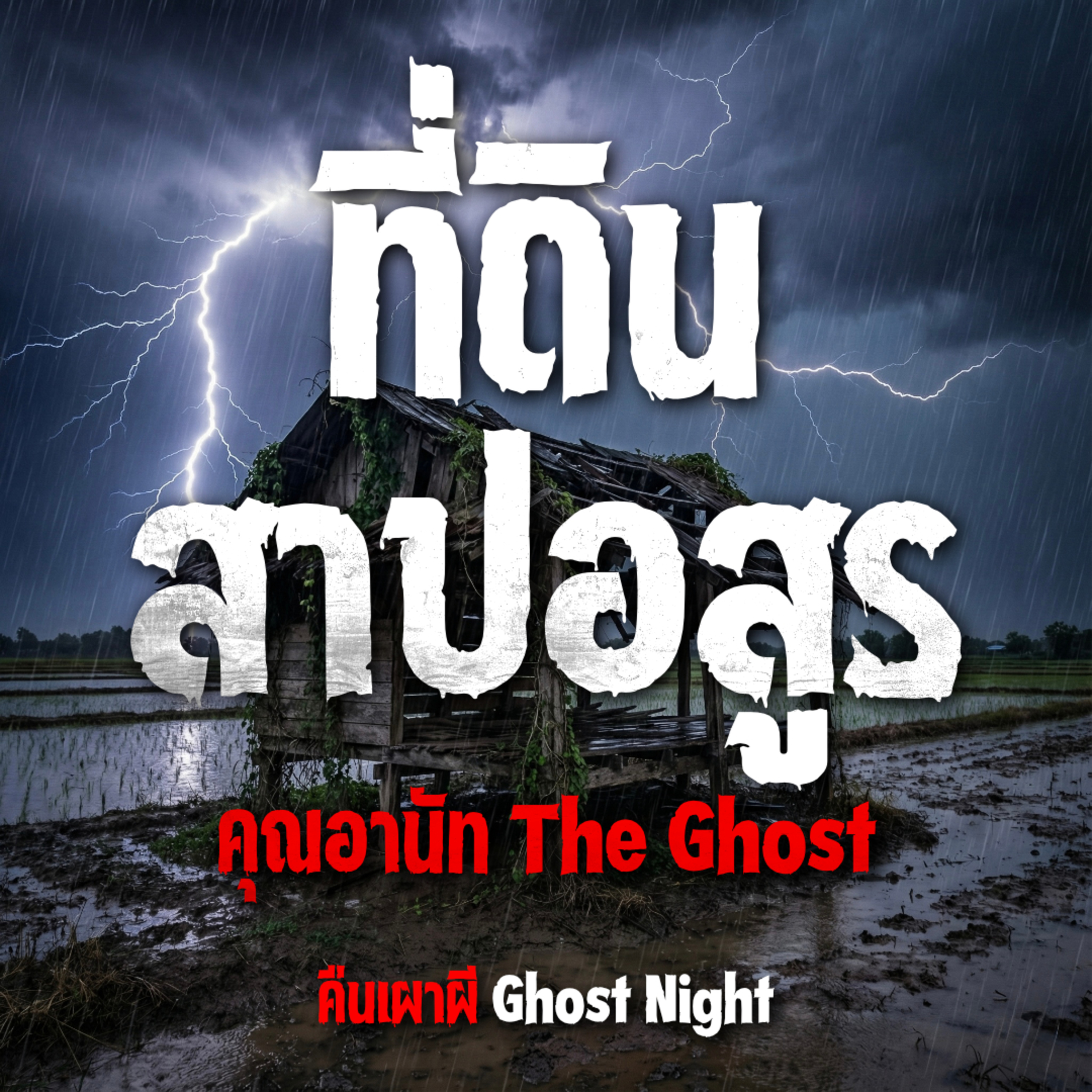 ที่ดินสาปอสูร l คุณอานัท The Ghost