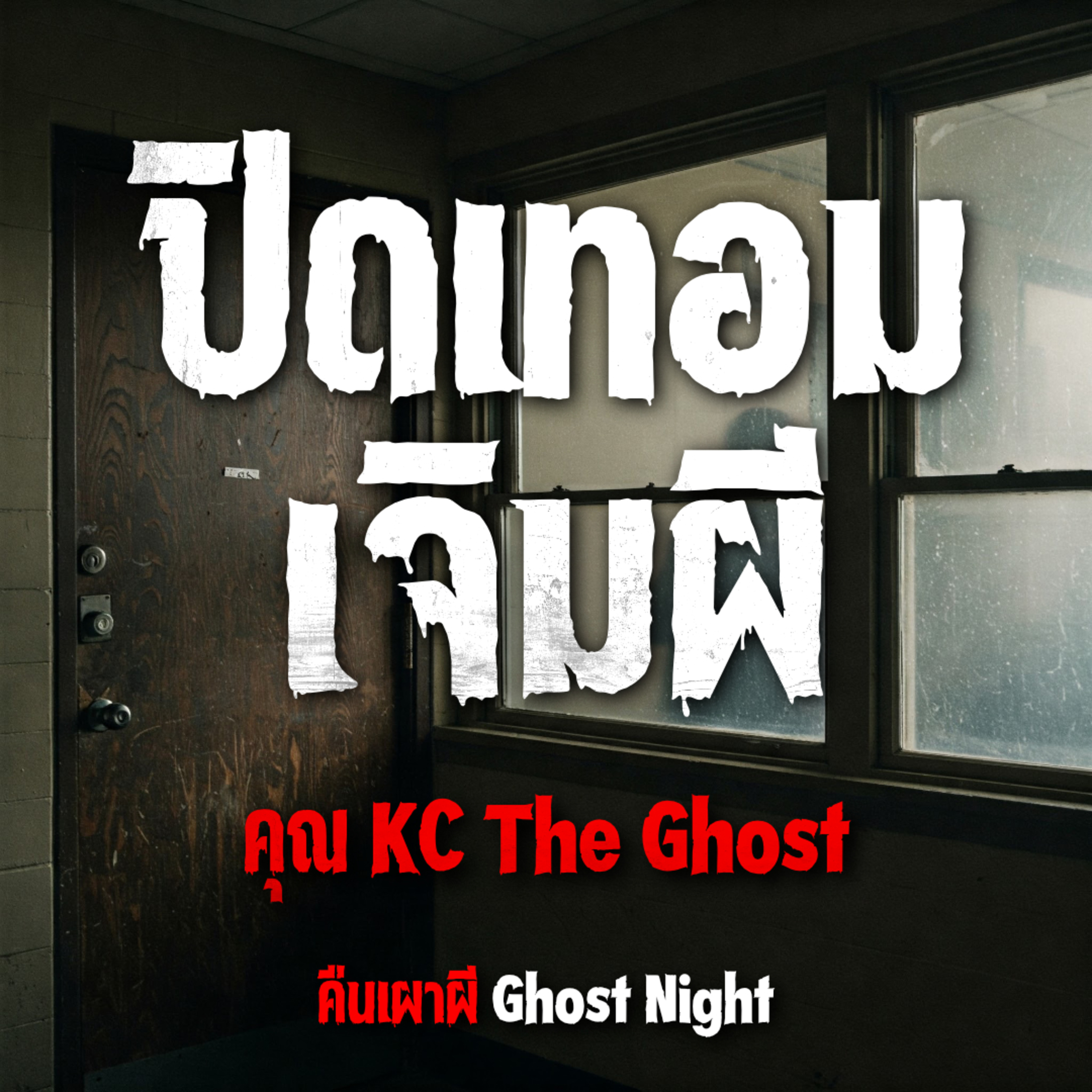 ปิดเทอม เจิมผี l คุณ KC The Ghost