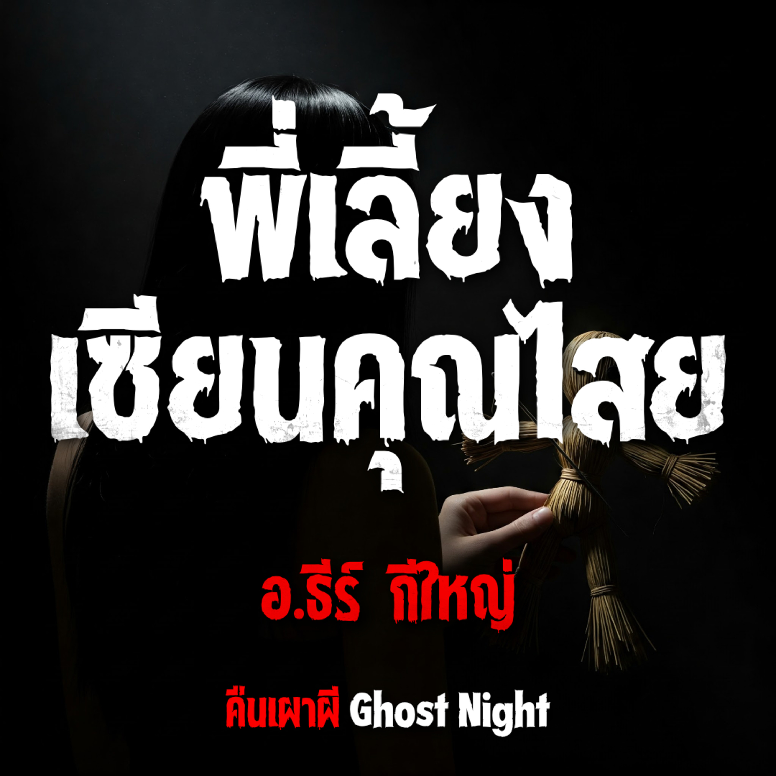 พี่เลี้ยงเซียนคุณไสย l อ.ธีร์ กีใหญ่