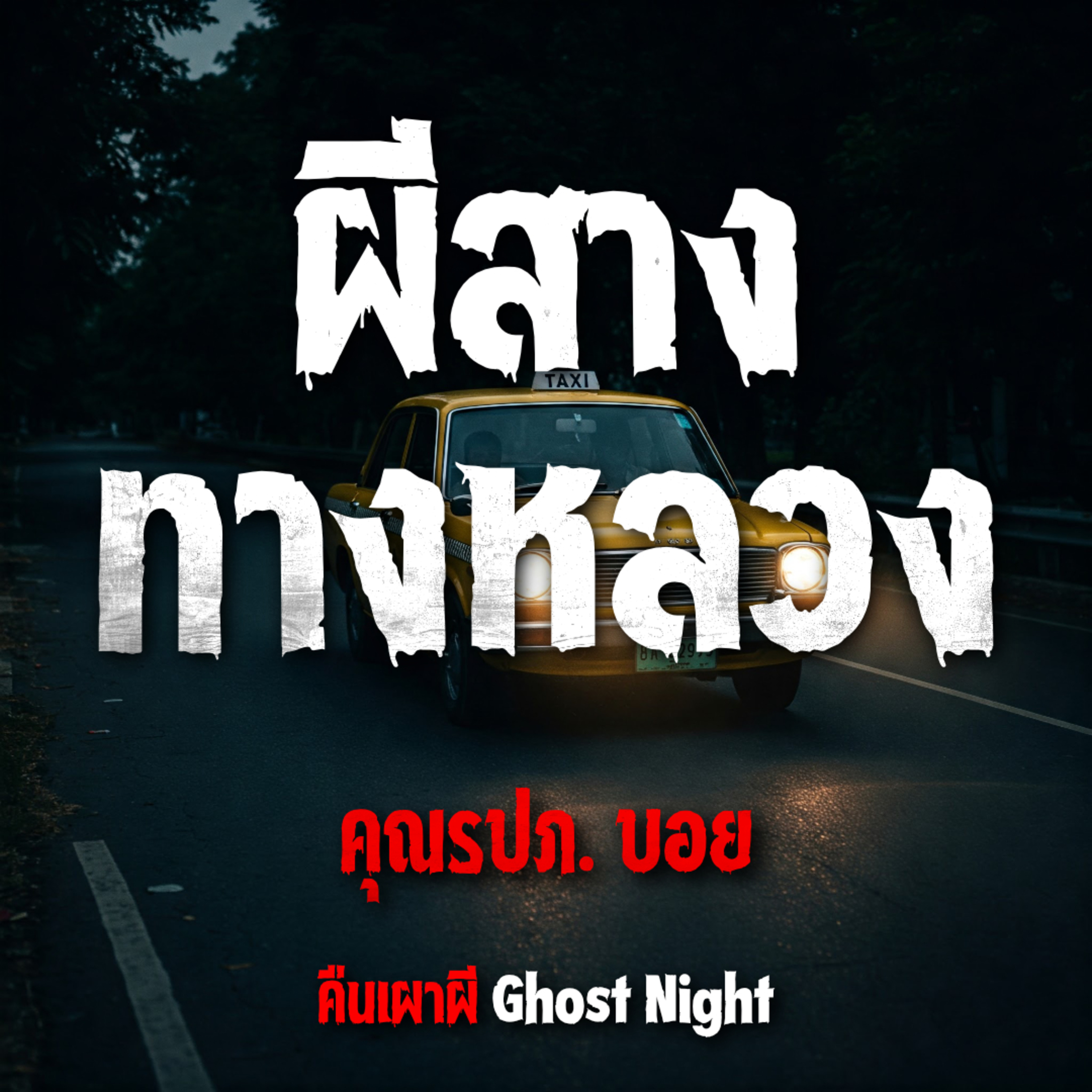 ผีสางทางหลวง l คุณรปภ.บอย