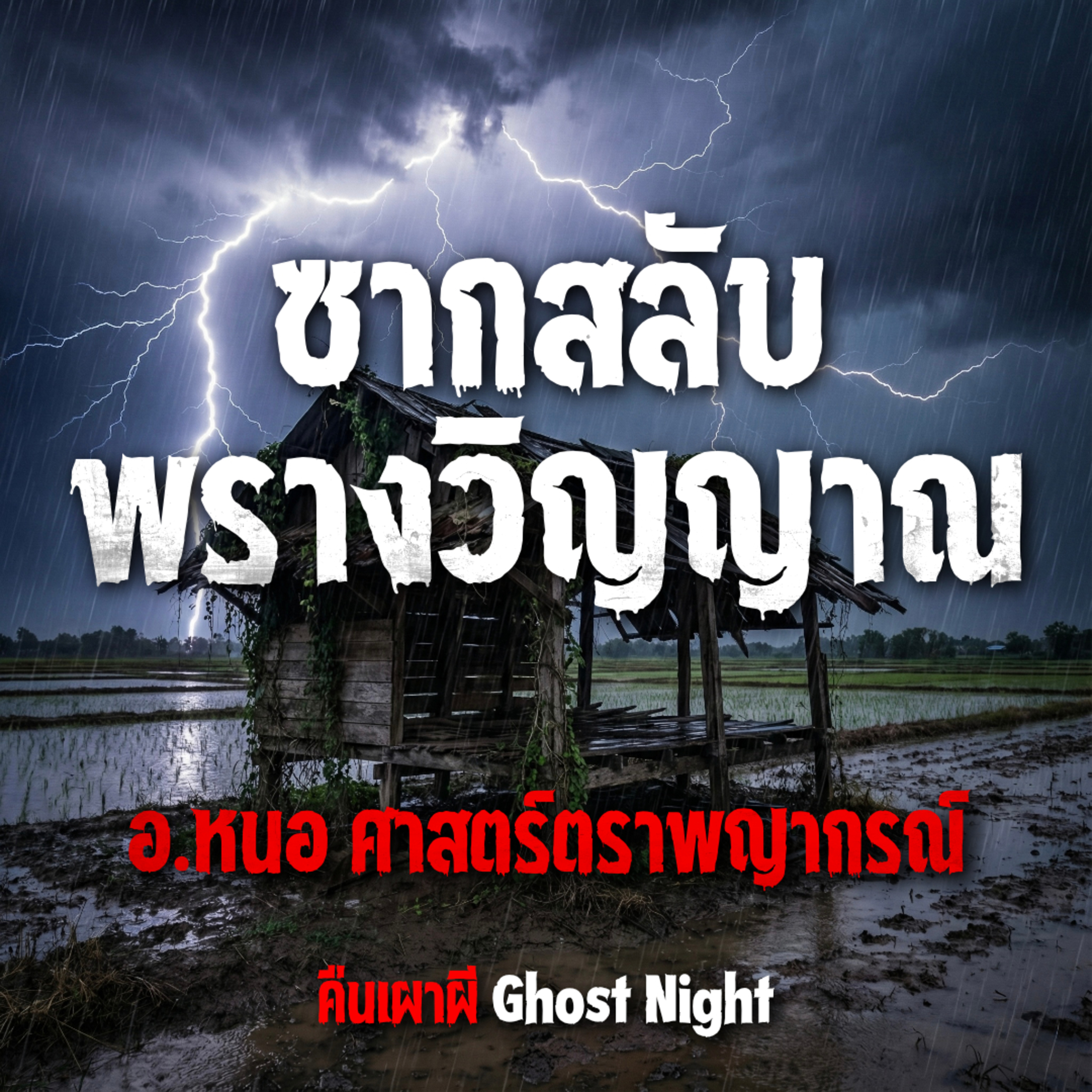 ซากสลับพรางวิญญาณ l อ.หนอ ศาสตร์ตราพญากรณ์