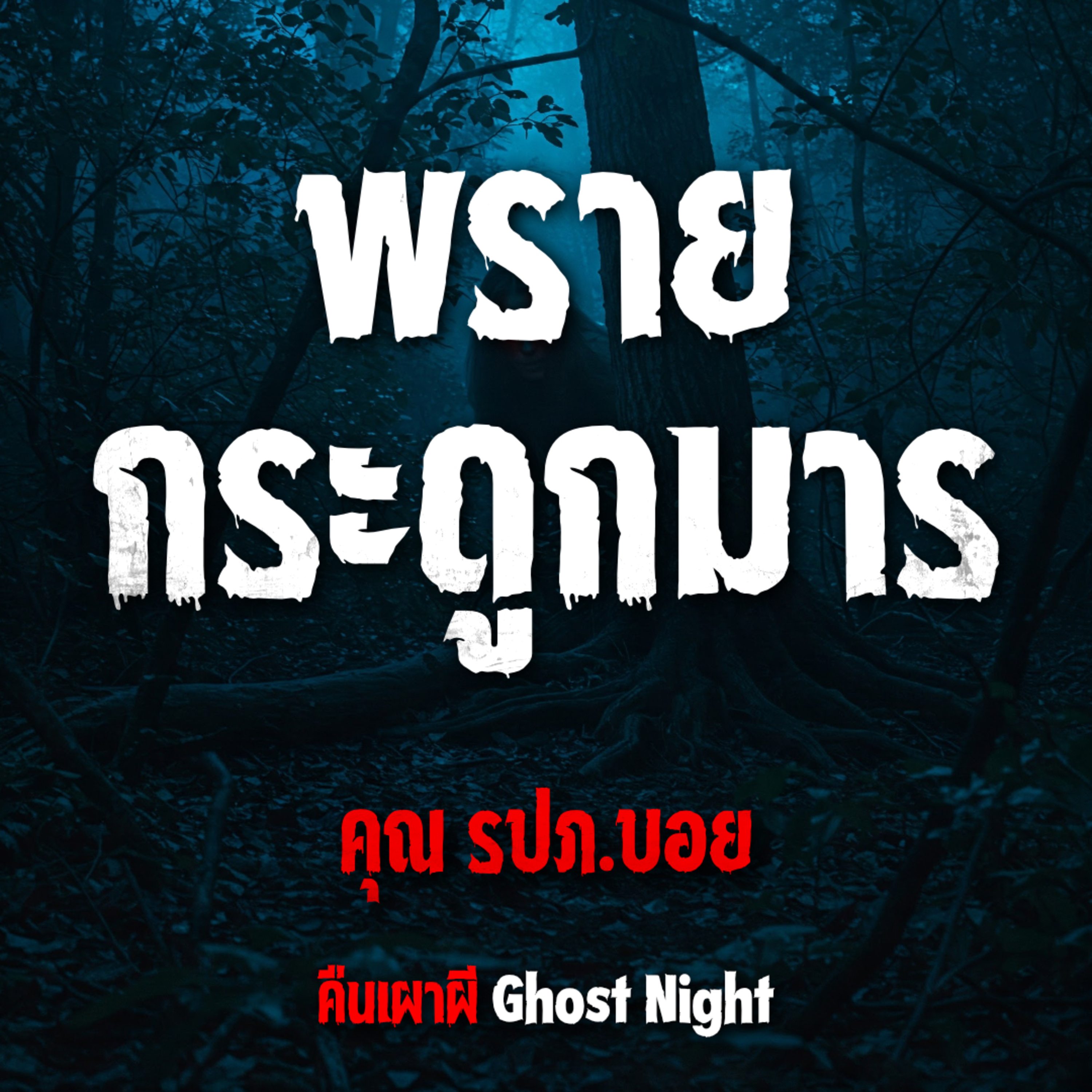 พรายกระดูกมาร l คุณ รปภ.บอย