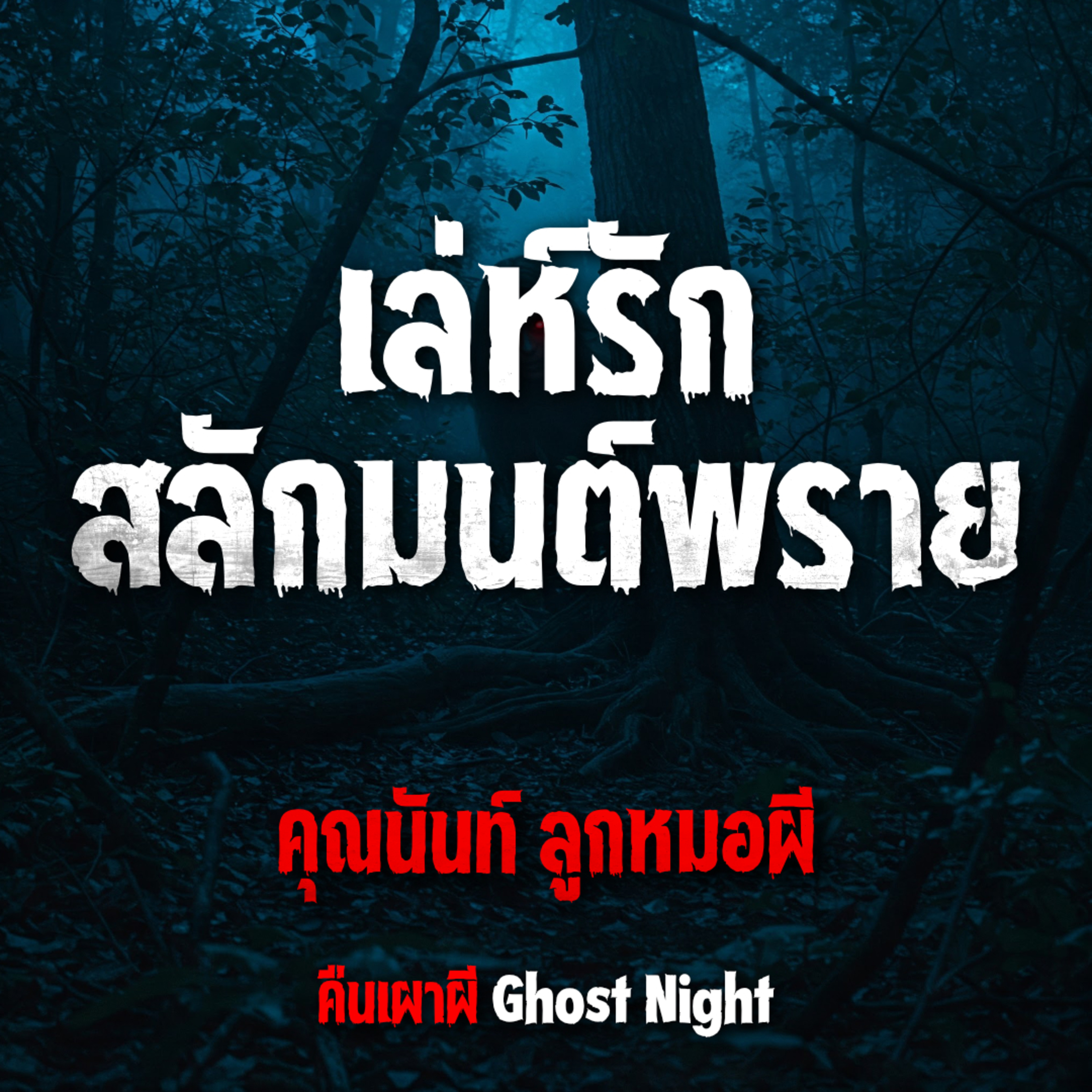 เล่ห์รักสลักมนต์พราย l คุณนันท์ ลูกหมอผี