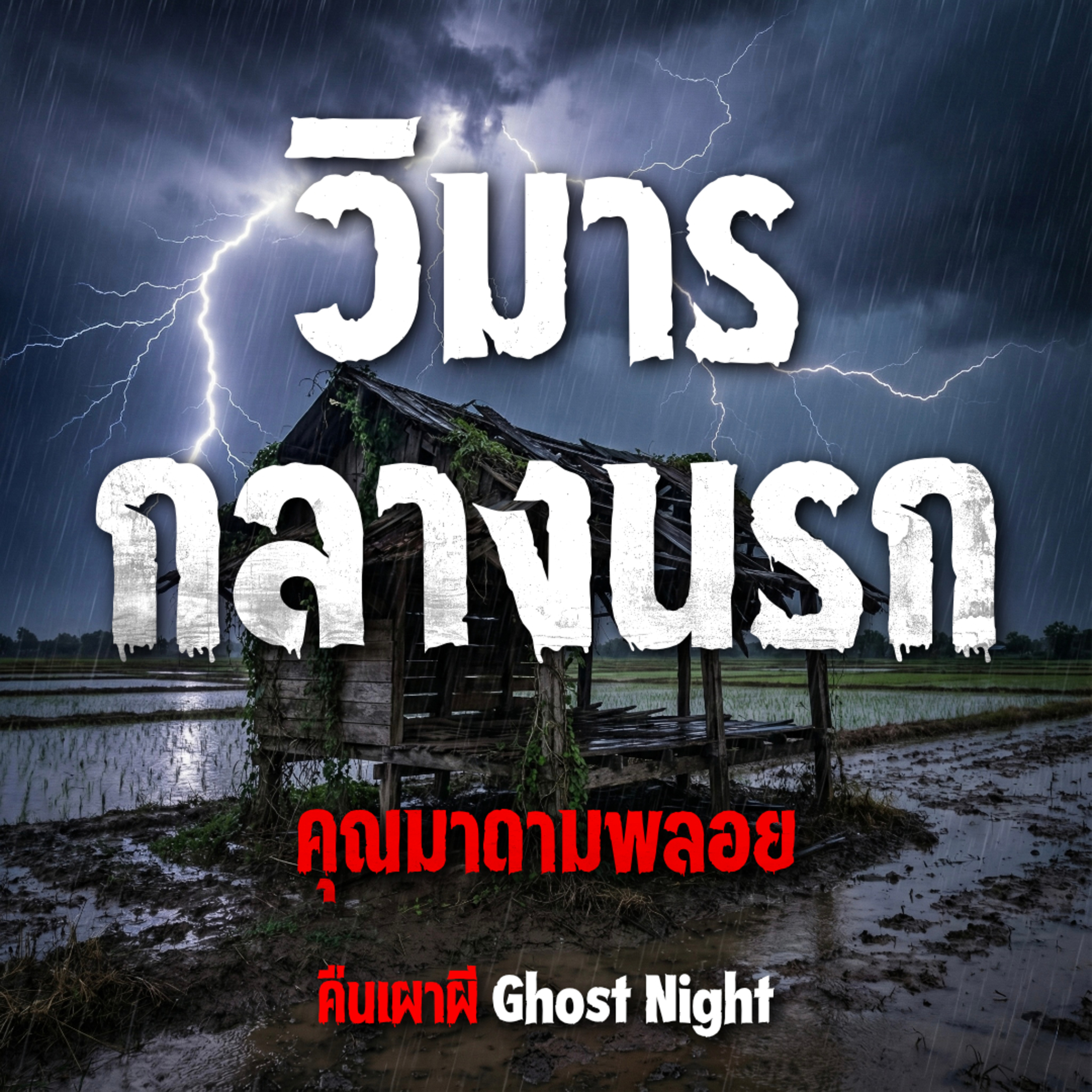 วิมารกลางนรก l คุณมาดามพลอย