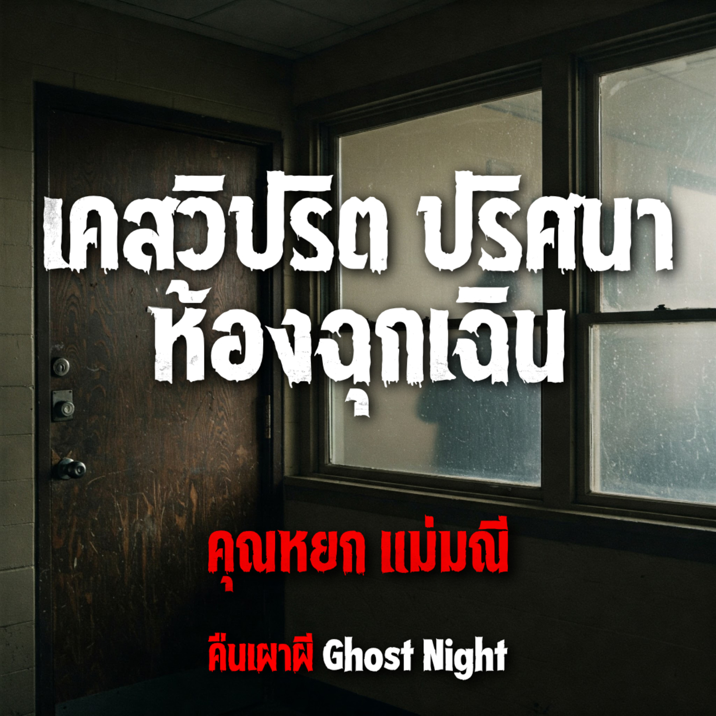 เคสวิปริต ปริศนาห้องฉุกเฉิน l คุณหยก แม่มณี
