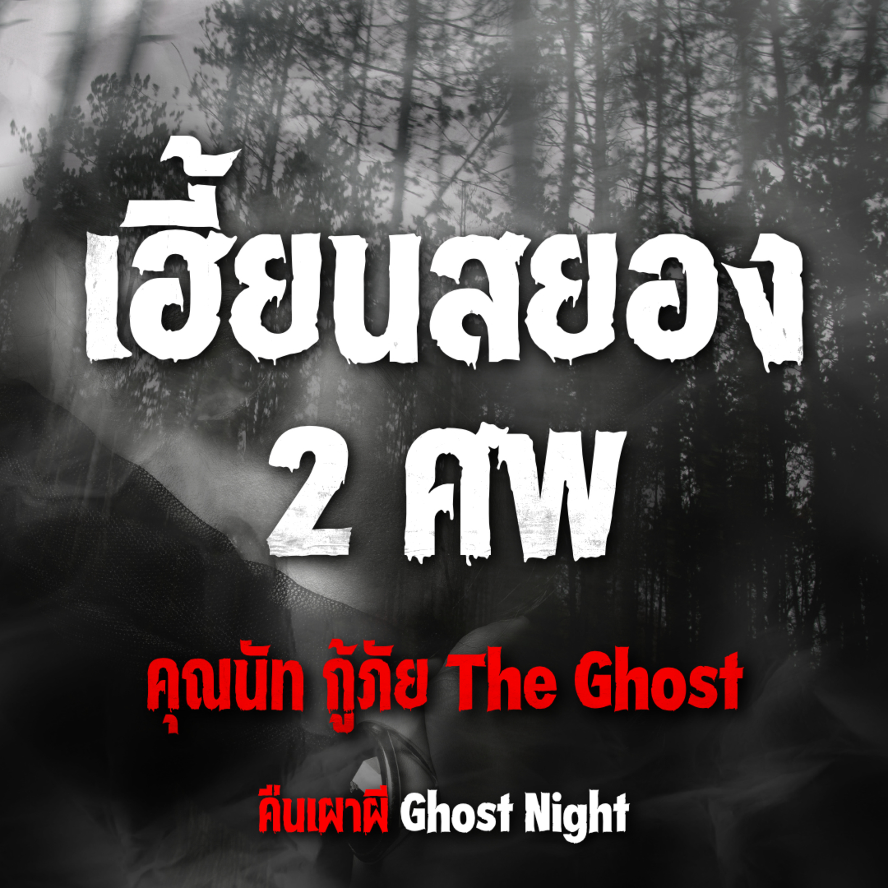 เฮี้ยนสยอง 2 ศพ l คุณนัท กู้ภัย The Ghost
