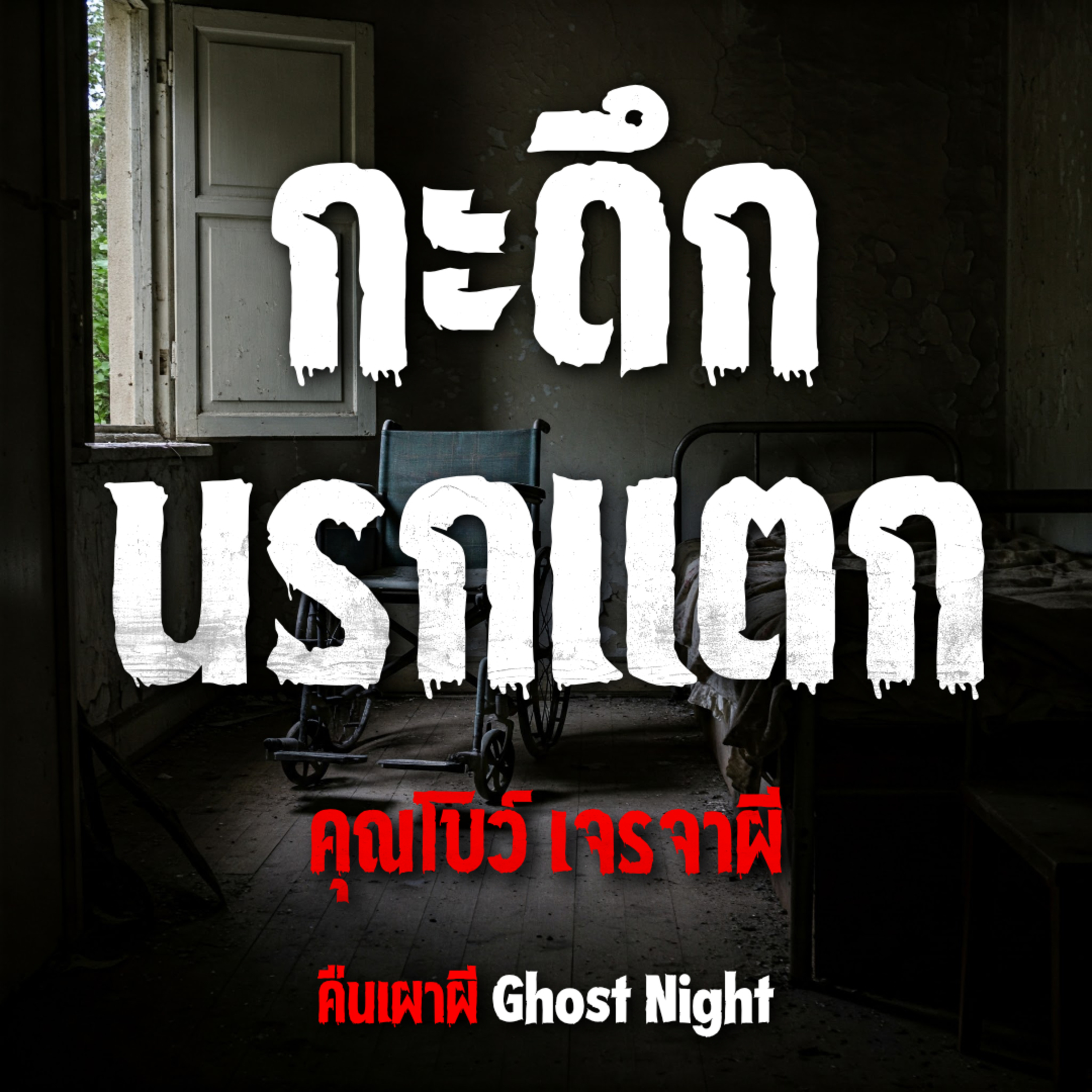 กะดึกนรกแตก l คุณโบว์ เจรจาผี