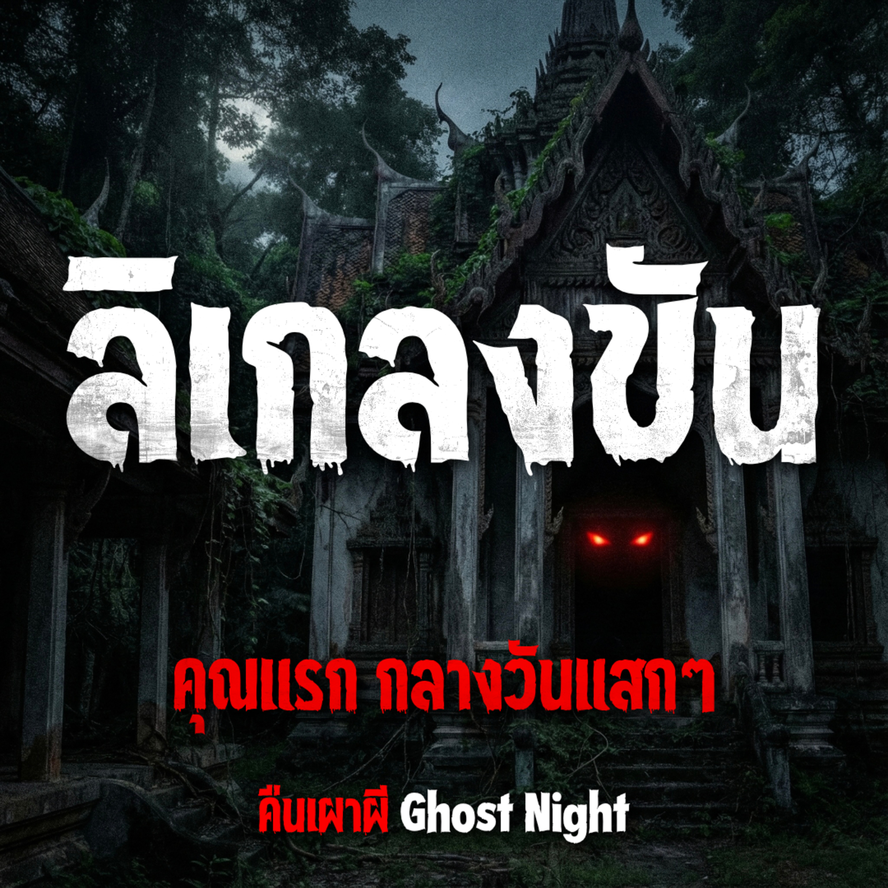 ลิเกลงขัน l คุณแรก กลางวันแสกๆ
