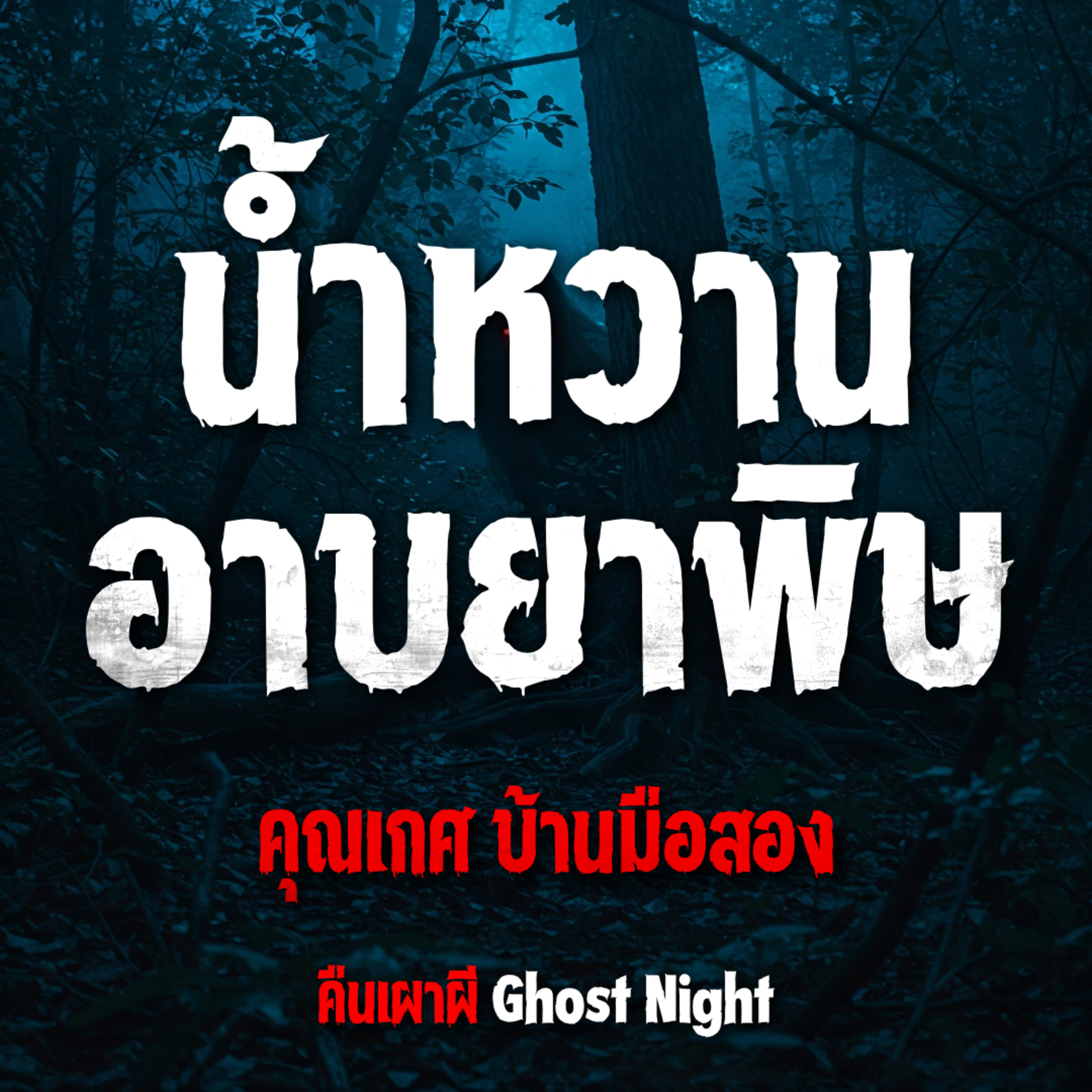น้ำหวานอาบยาพิษ l คุณเกศ บ้านมือสอง