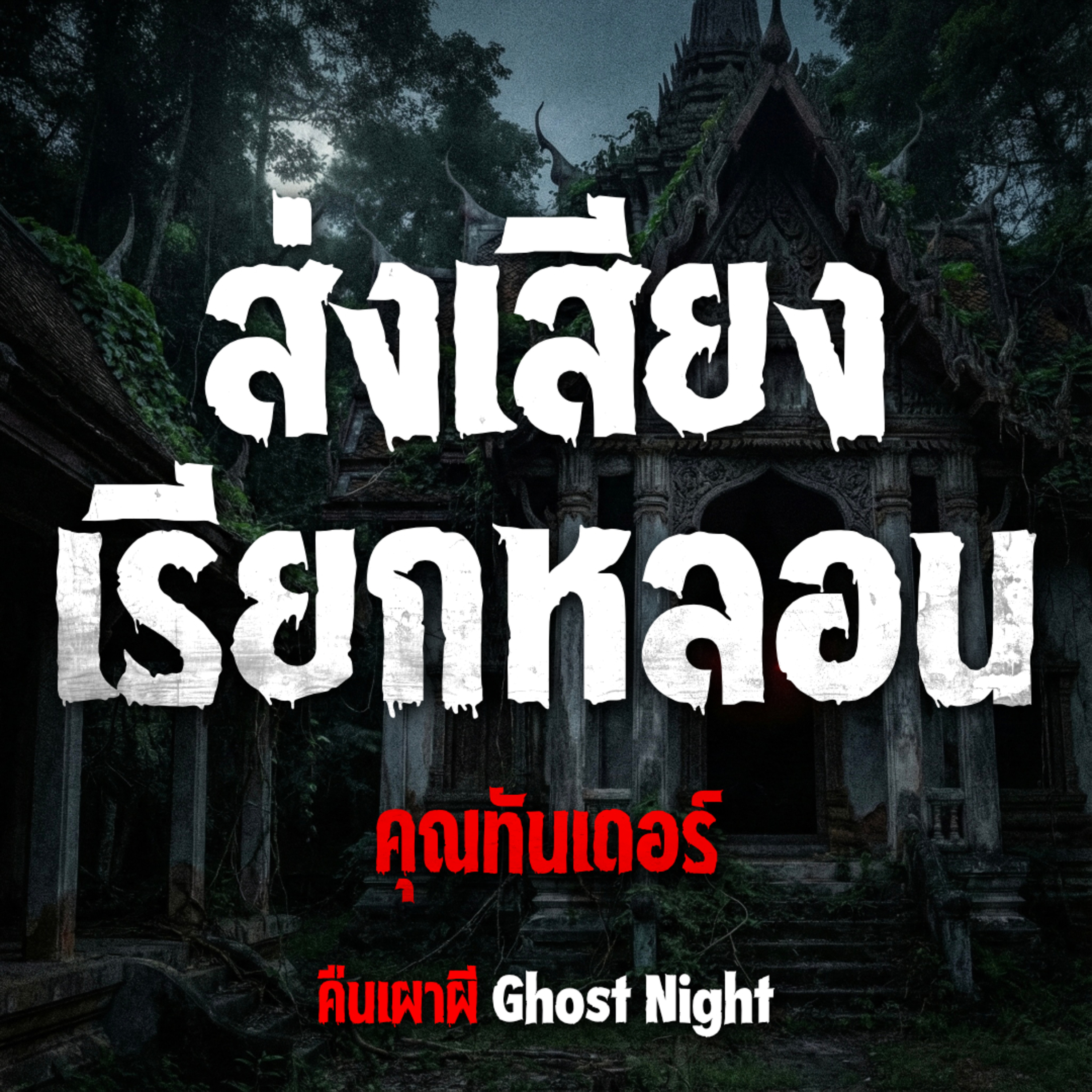 ส่งเสียงเรียกหลอน l คุณทันเดอร์