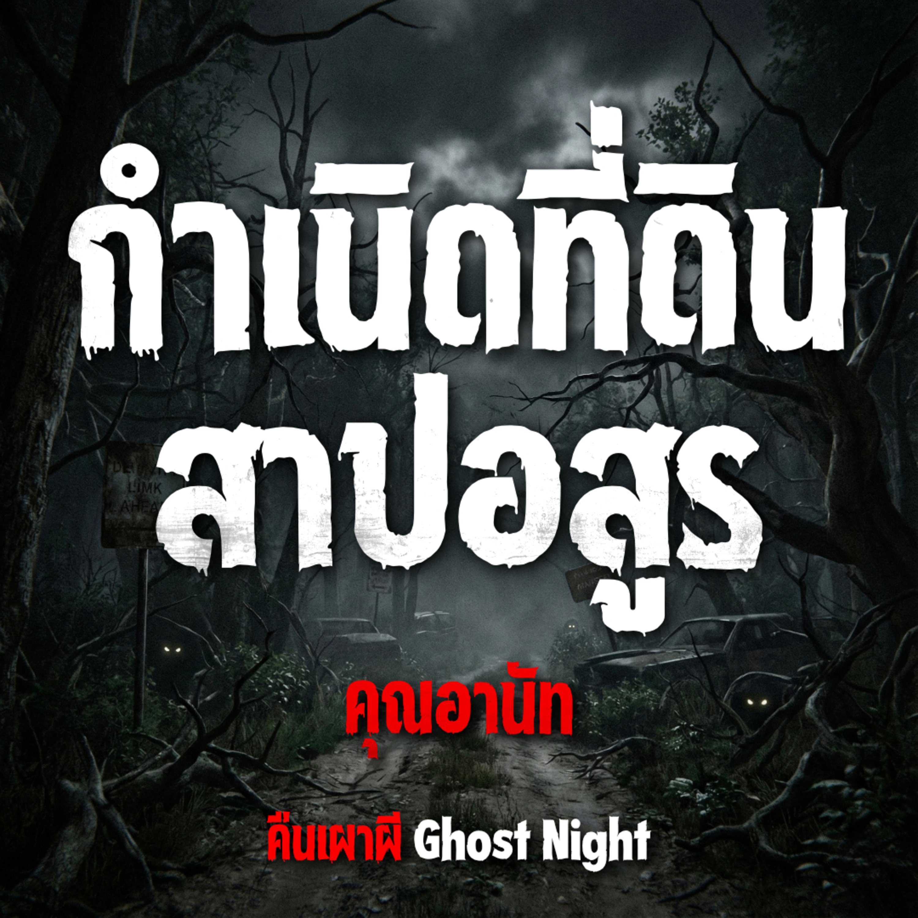 กำเนิดที่ดินสาปอสูร l คุณอานัท