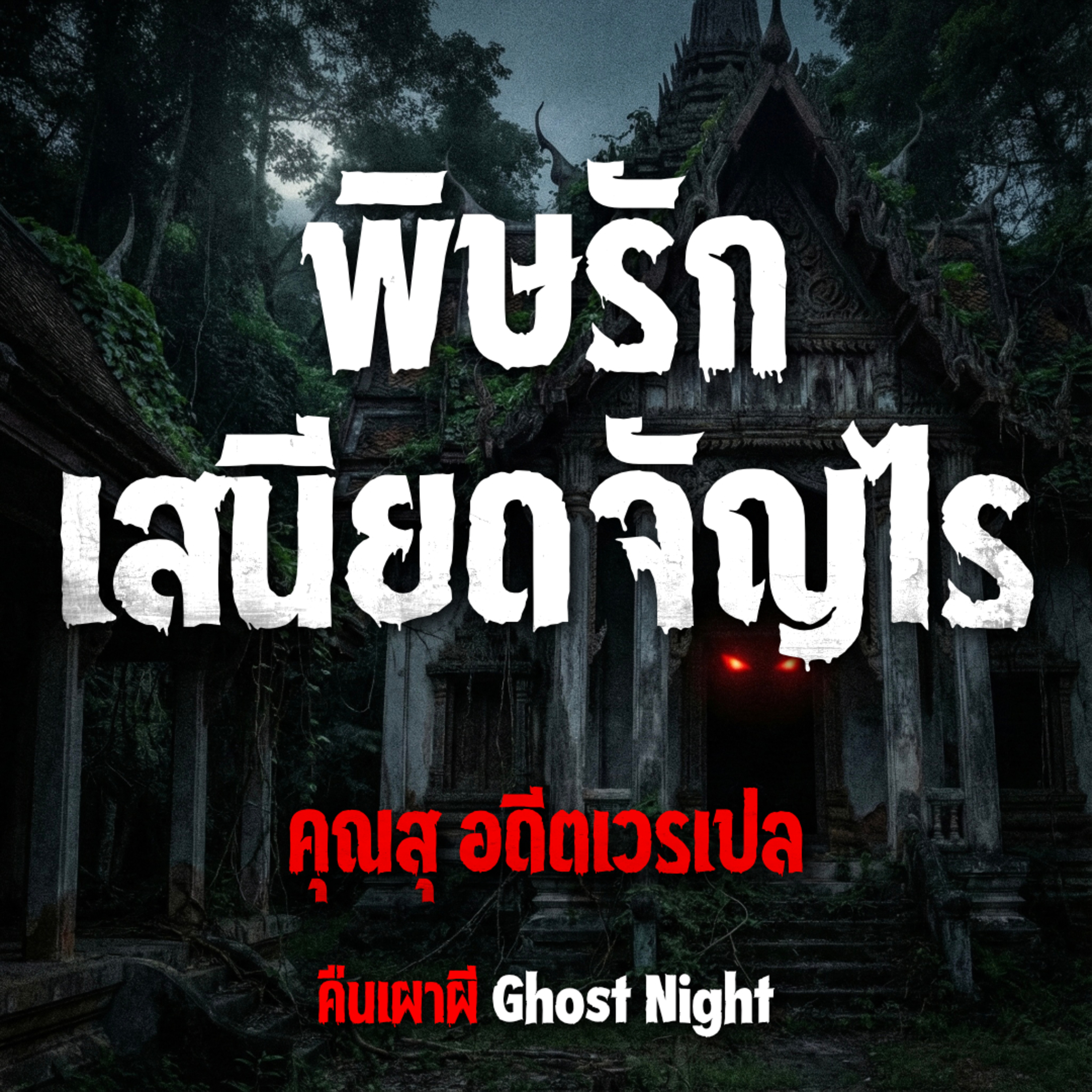 พิษรักเสนียดจัญไร l คุณสุ อดีตเวรเปล