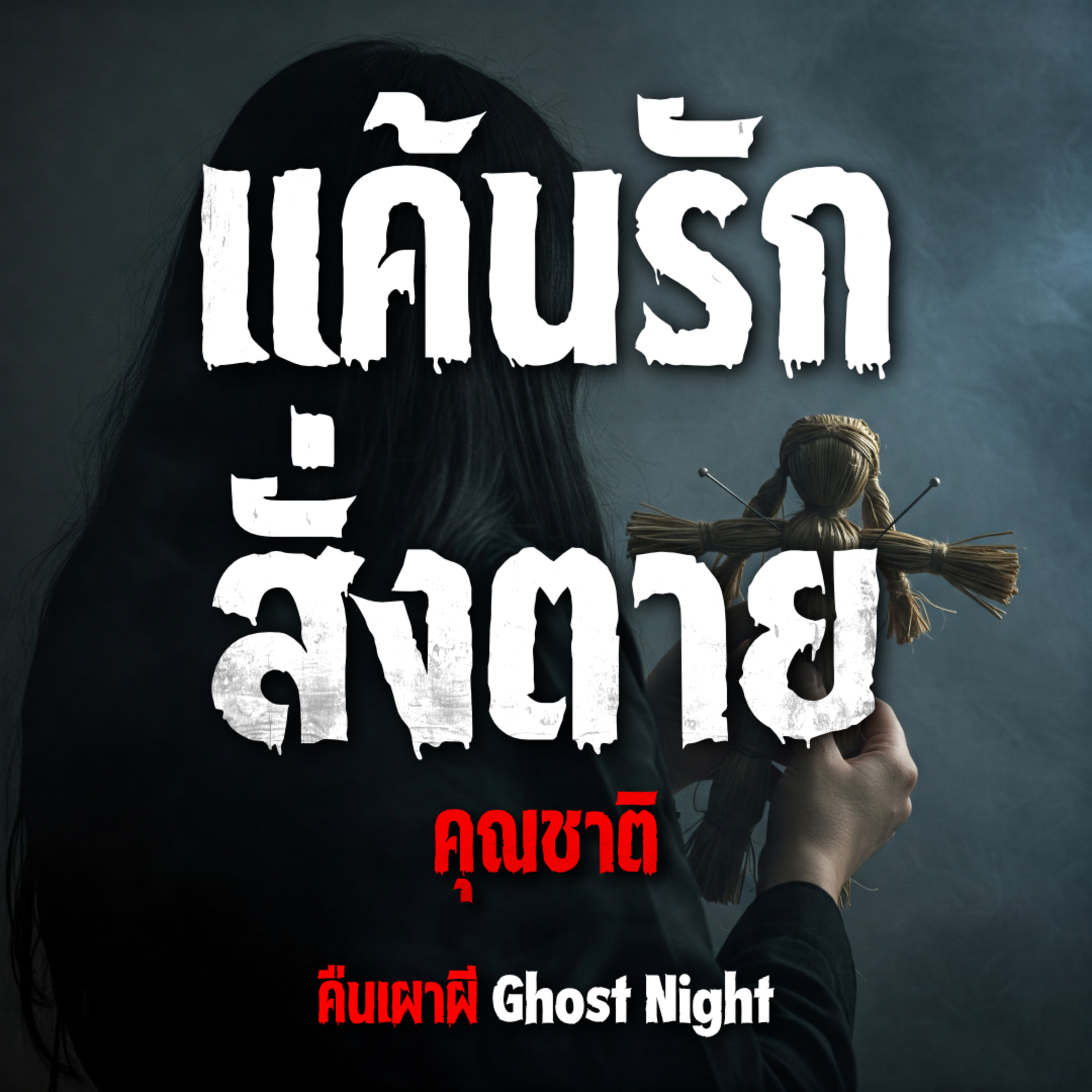 แค้นรักสั่งตาย l คุณชาติ