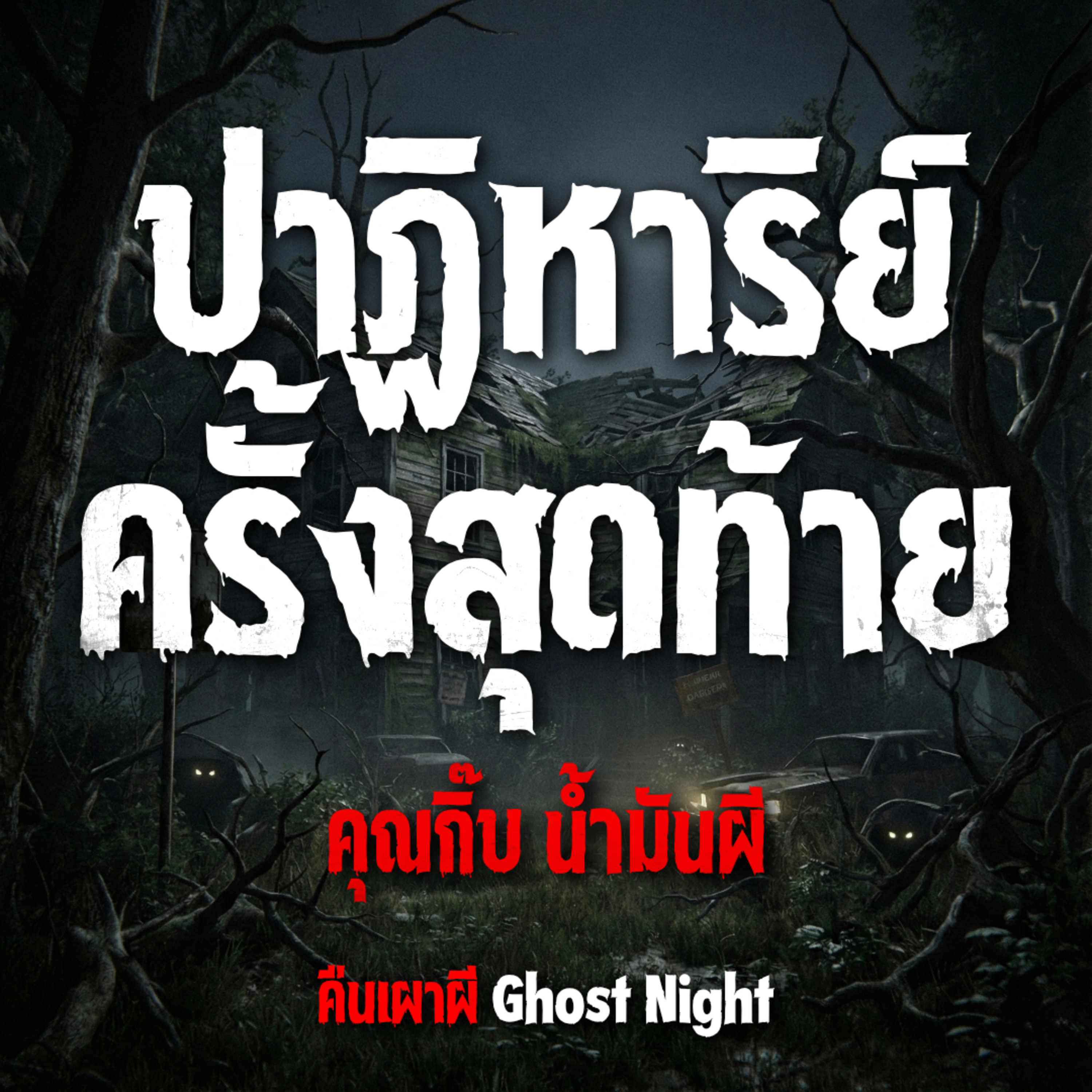 ปาฏิหาริย์ครั้งสุดท้าย l คุณกิ๊บ น้ำมันผี