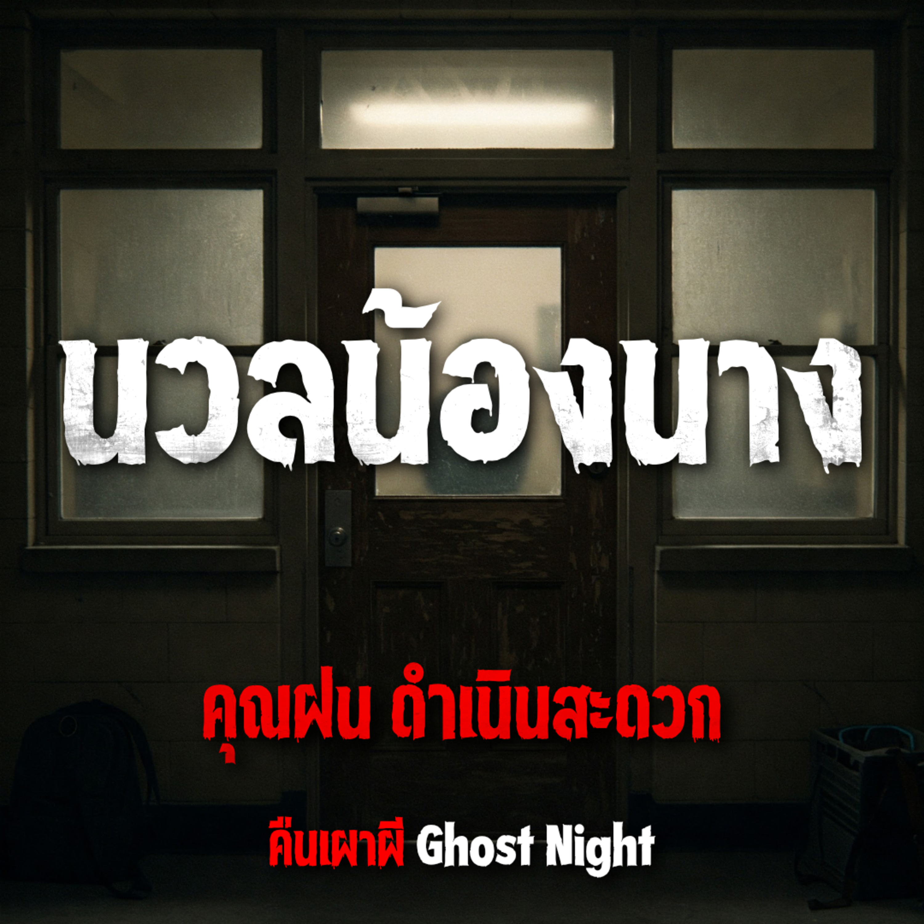 นวลน้องนาง l คุณฝน ดำเนินสะดวก