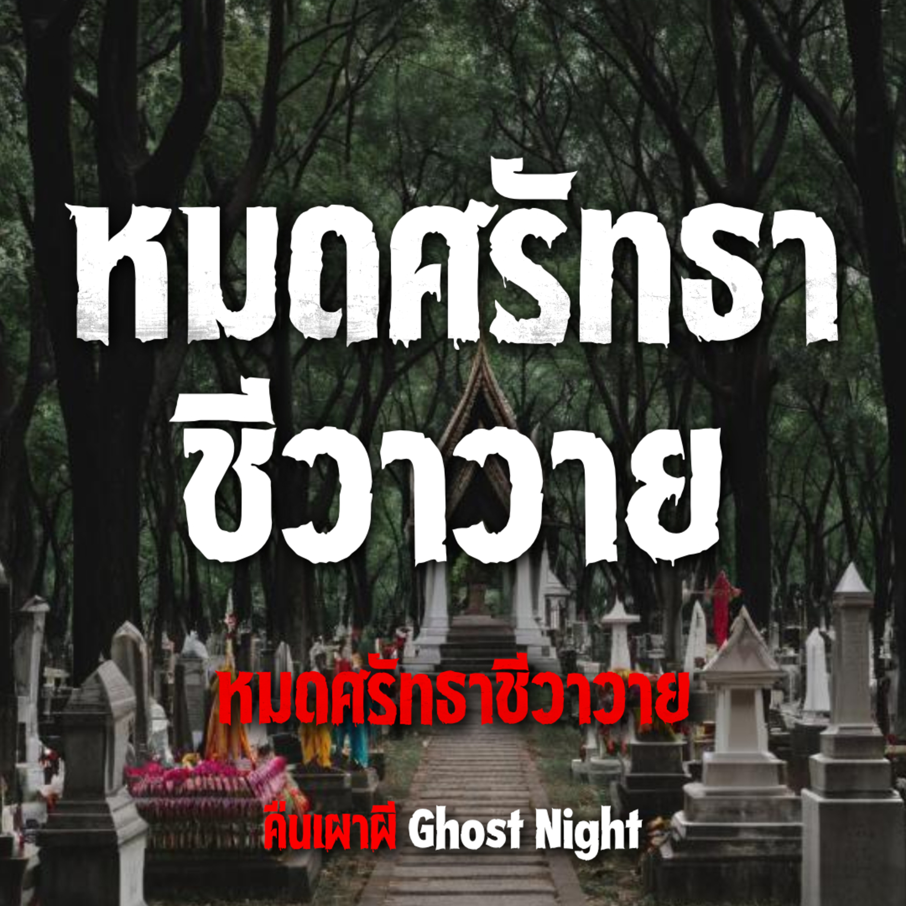 หมดศรัทธาชีวาวาย l อ.หนอ ศาสตร์ตราพญากรณ์