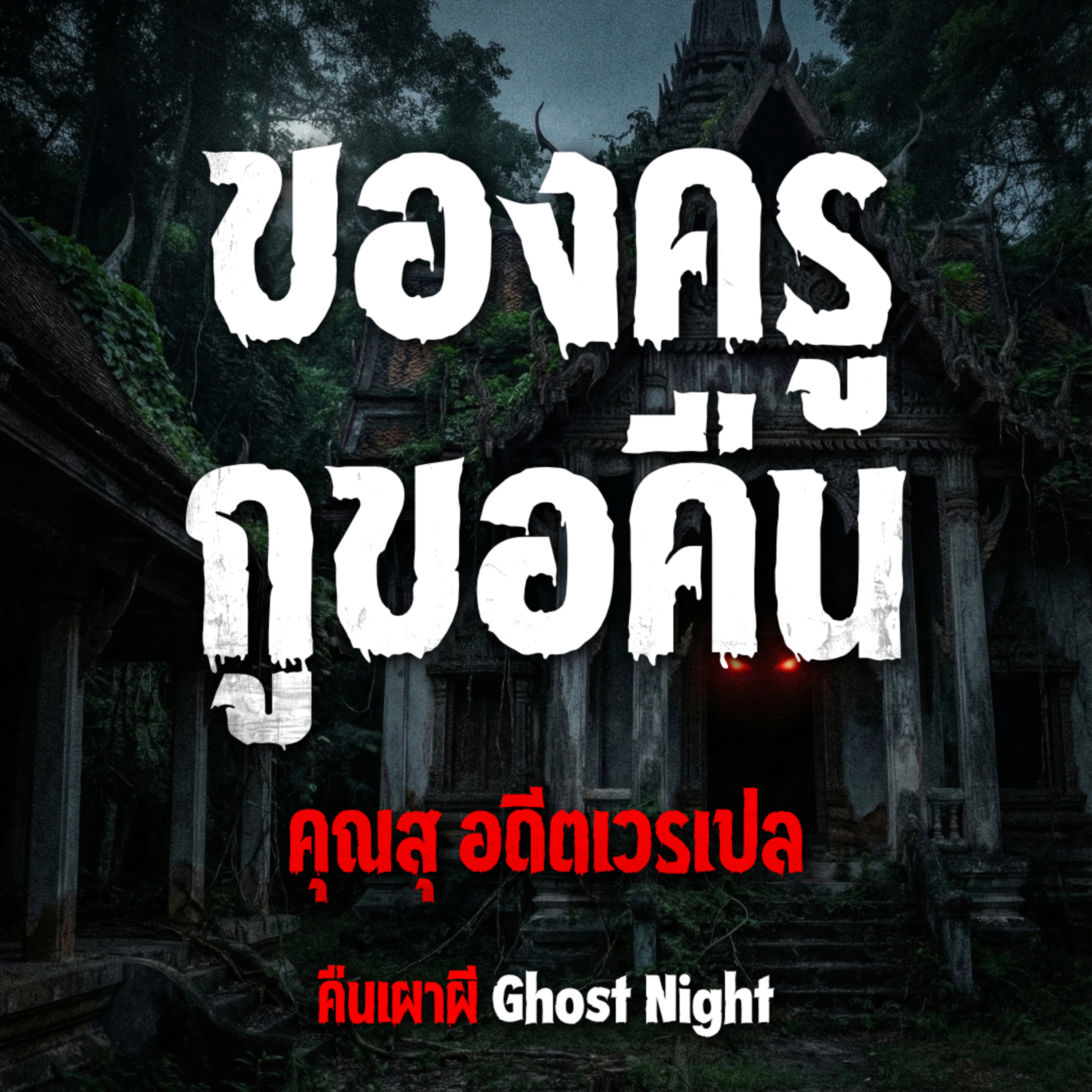 ของครู กูขอคืน l คุณสุ อดีตเวรเปล