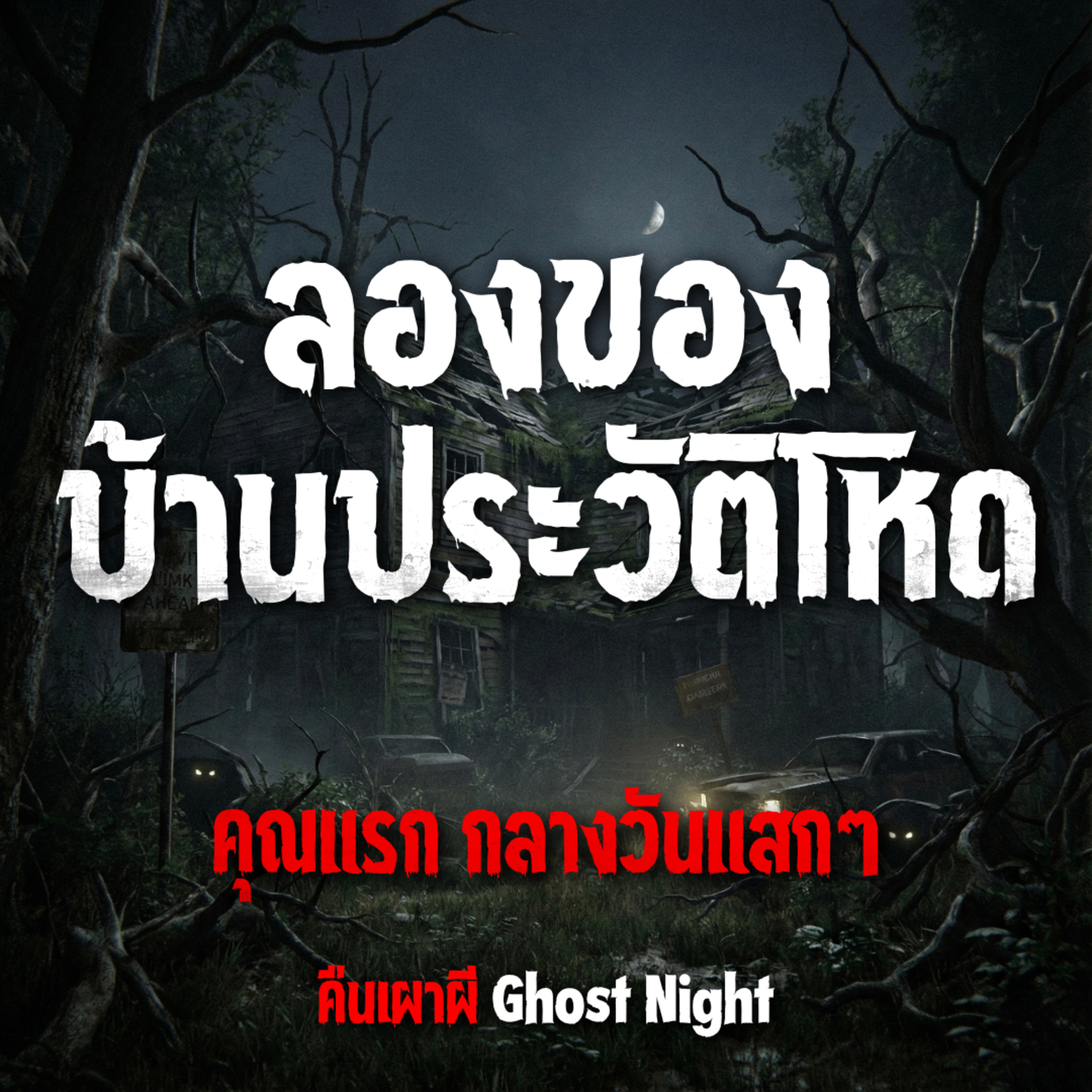 ลองของ บ้านประวัติโหด l คุณแรก กลางวันแสกๆ