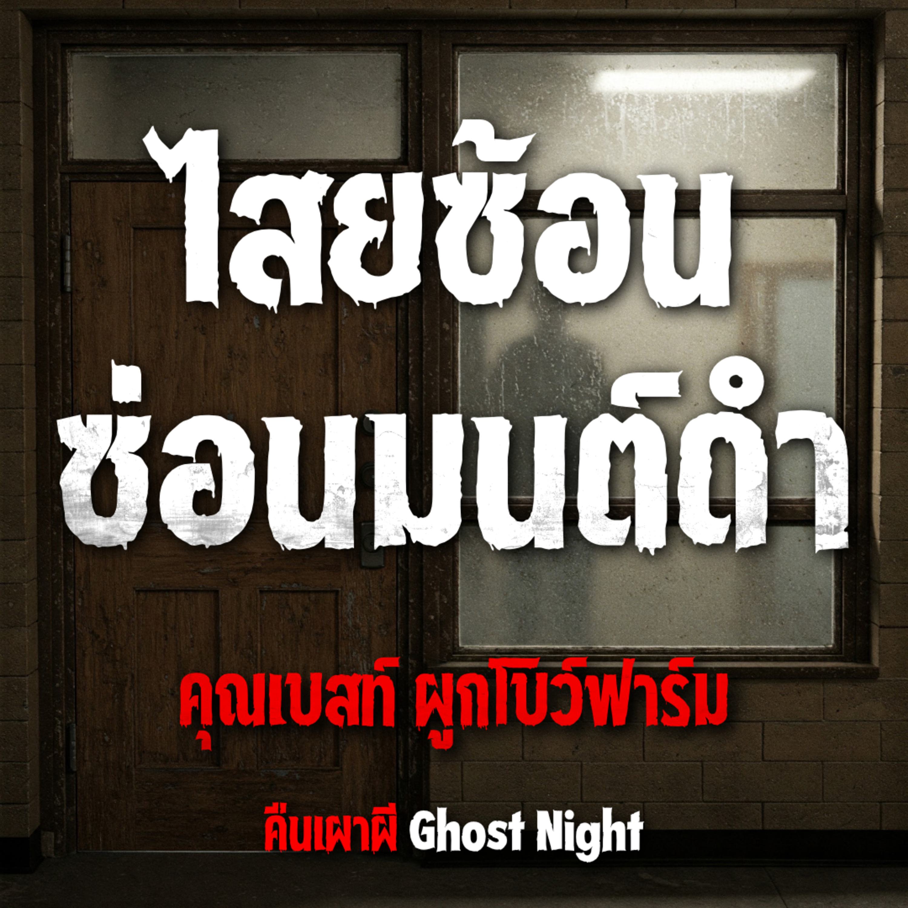 ไสยซ้อน ซ่อนมนต์ดำ l คุณเบสท์ ผูกโบว์ฟาร์ม
