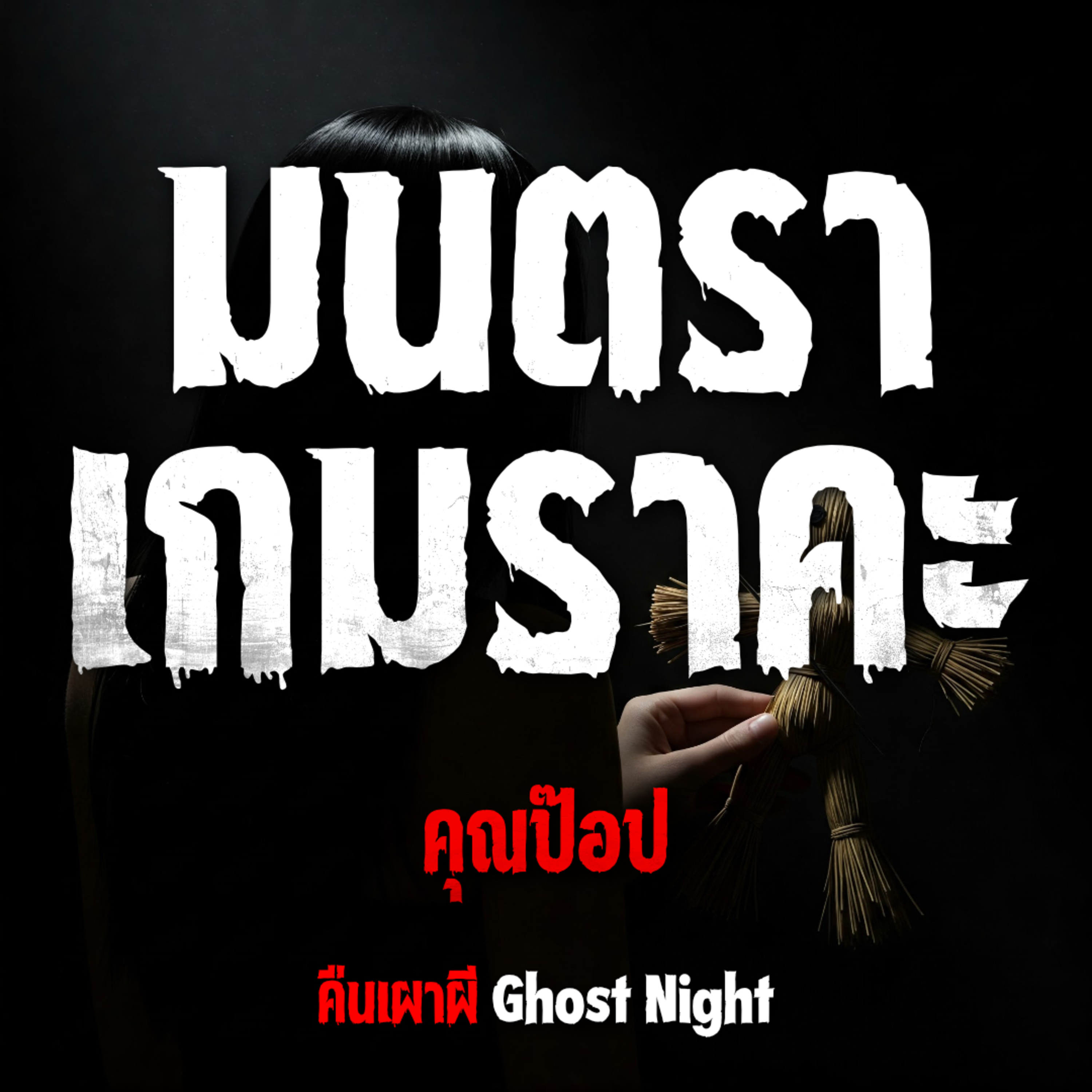 มนตราเกมราคะ l คุณป๊อป