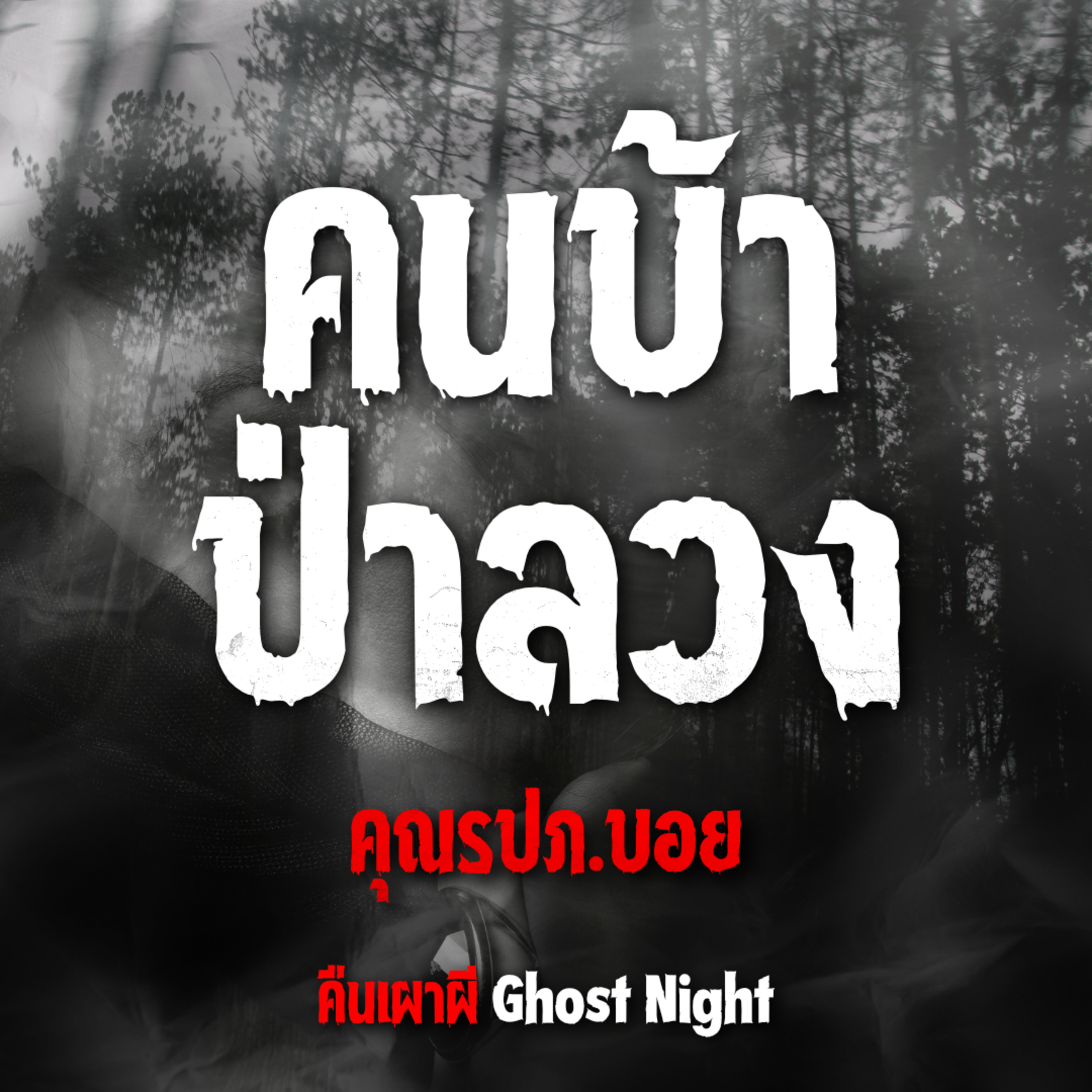 คนบ้า ป่าลวง l คุณรปภ.บอย