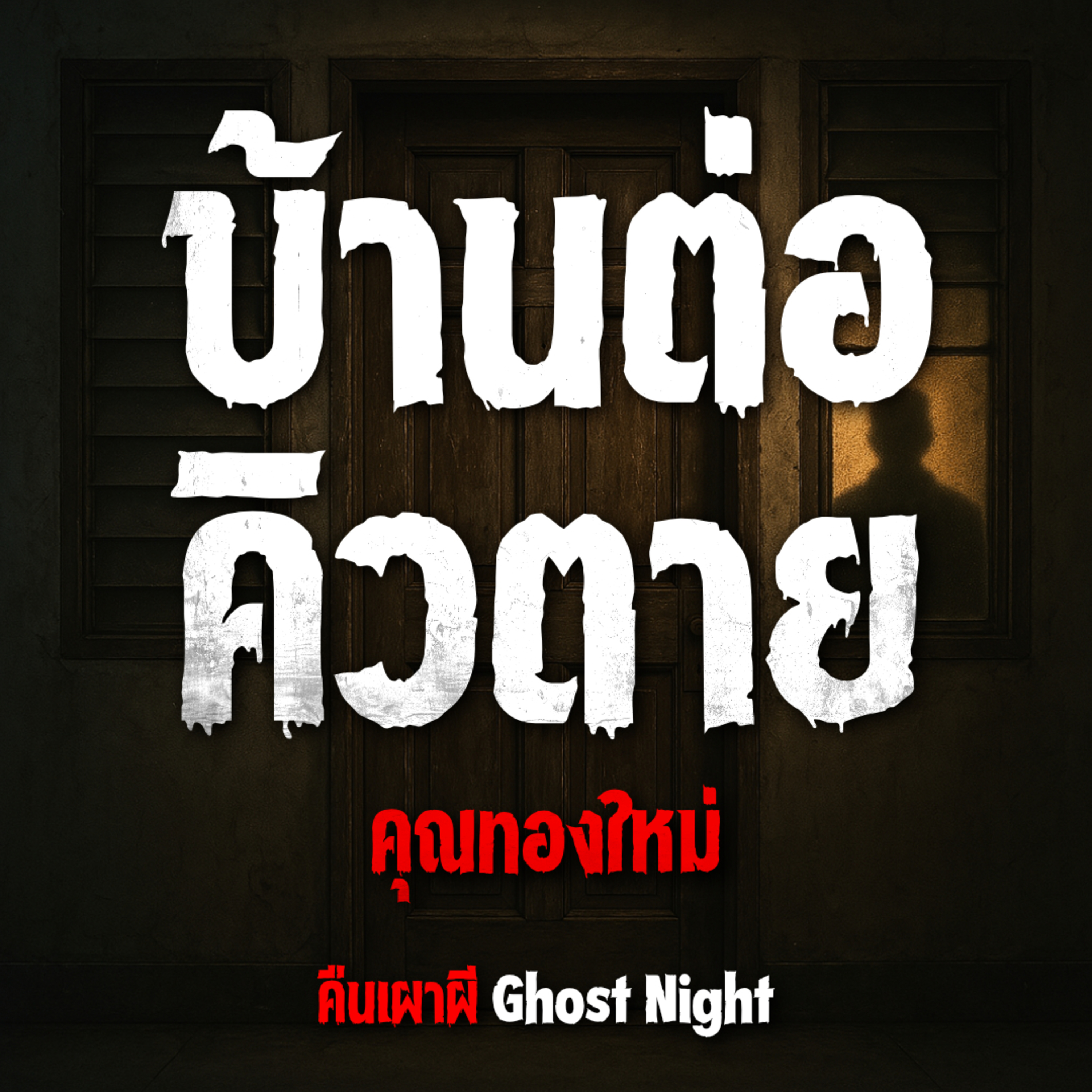 บ้านต่อคิวตาย l คุณทองใหม่
