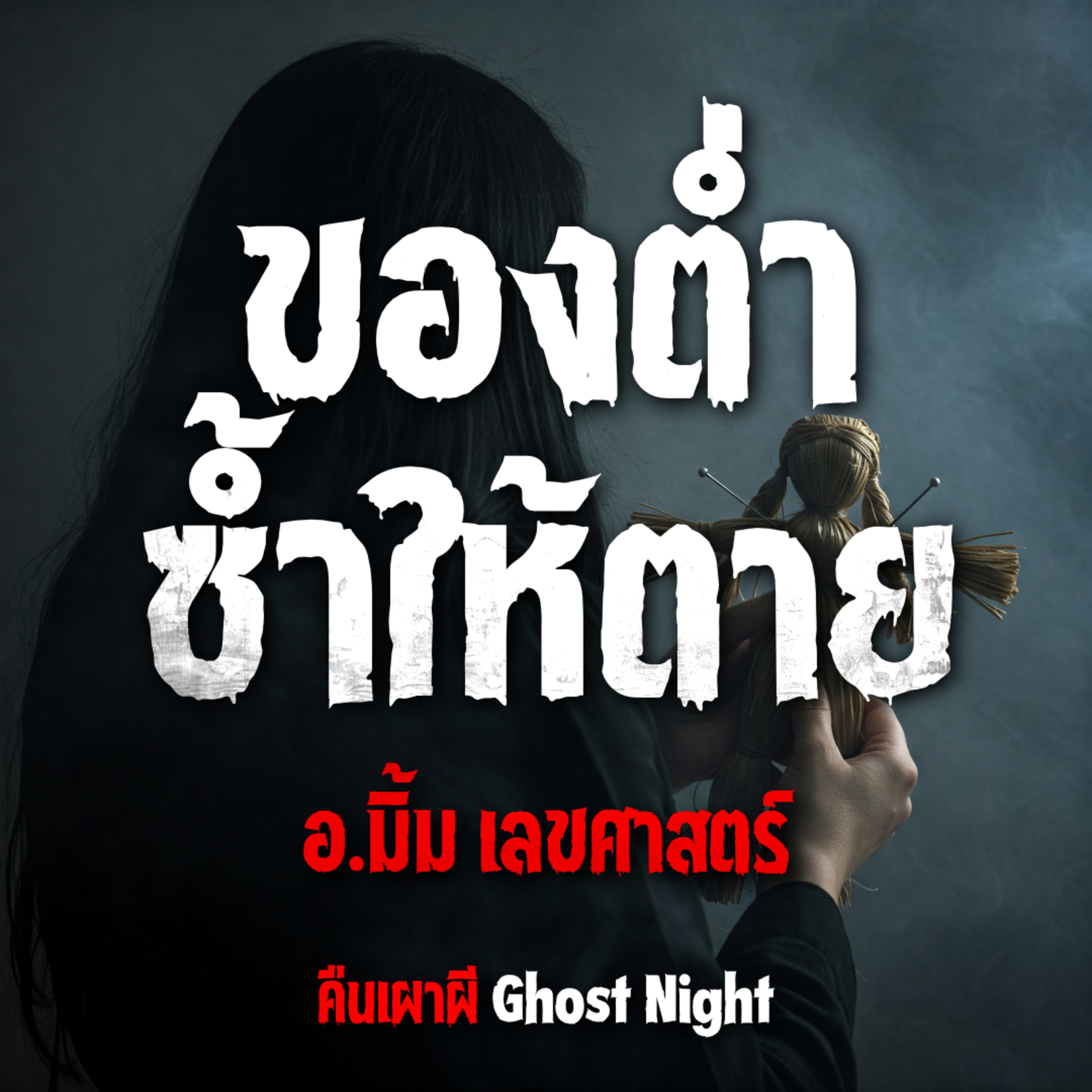 ของต่ำซ้ำให้ตาย l อ.มิ้ม เลขศาสตร์
