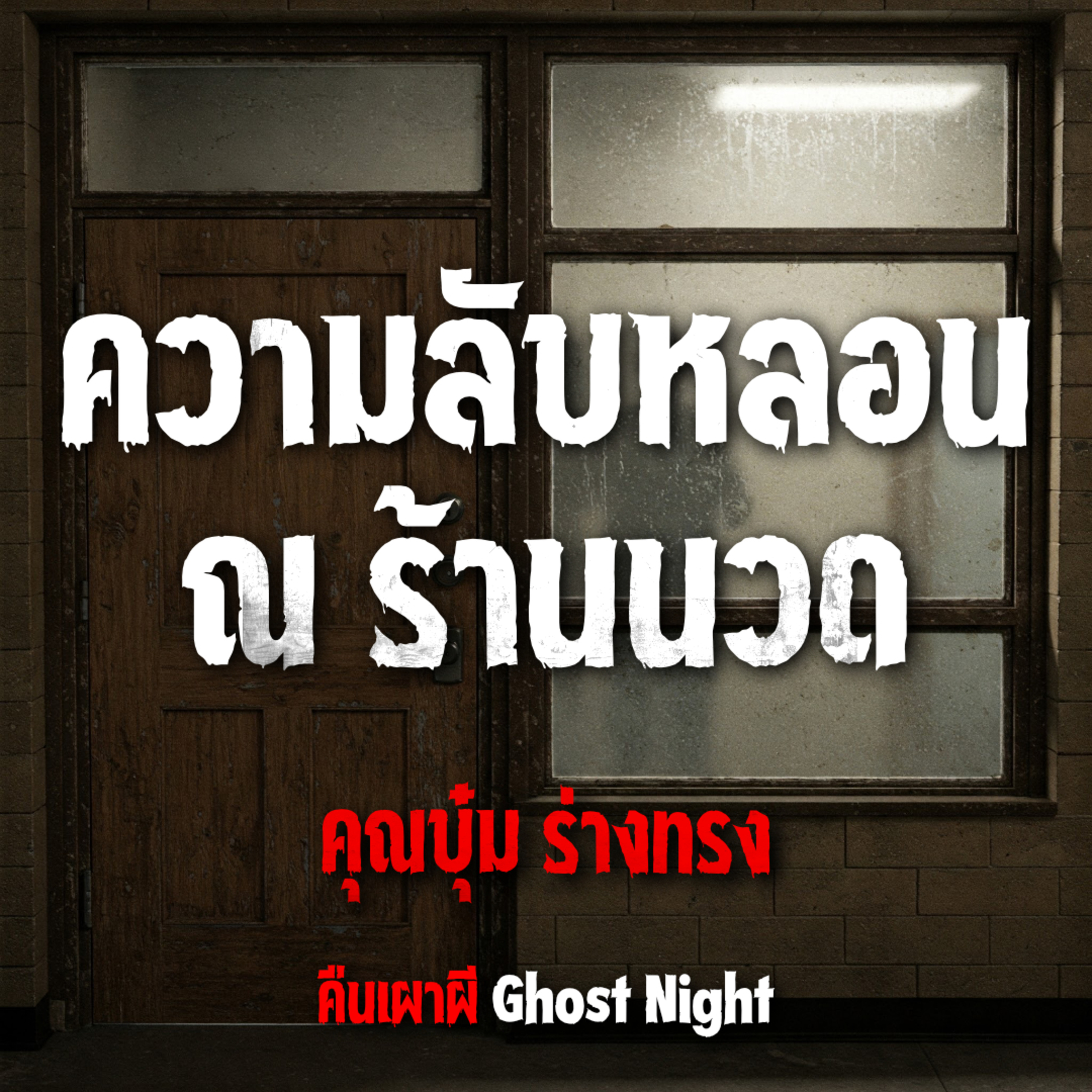 ความลับหลอน ณ ร้านนวด l คุณบุ๋ม ร่างทรง