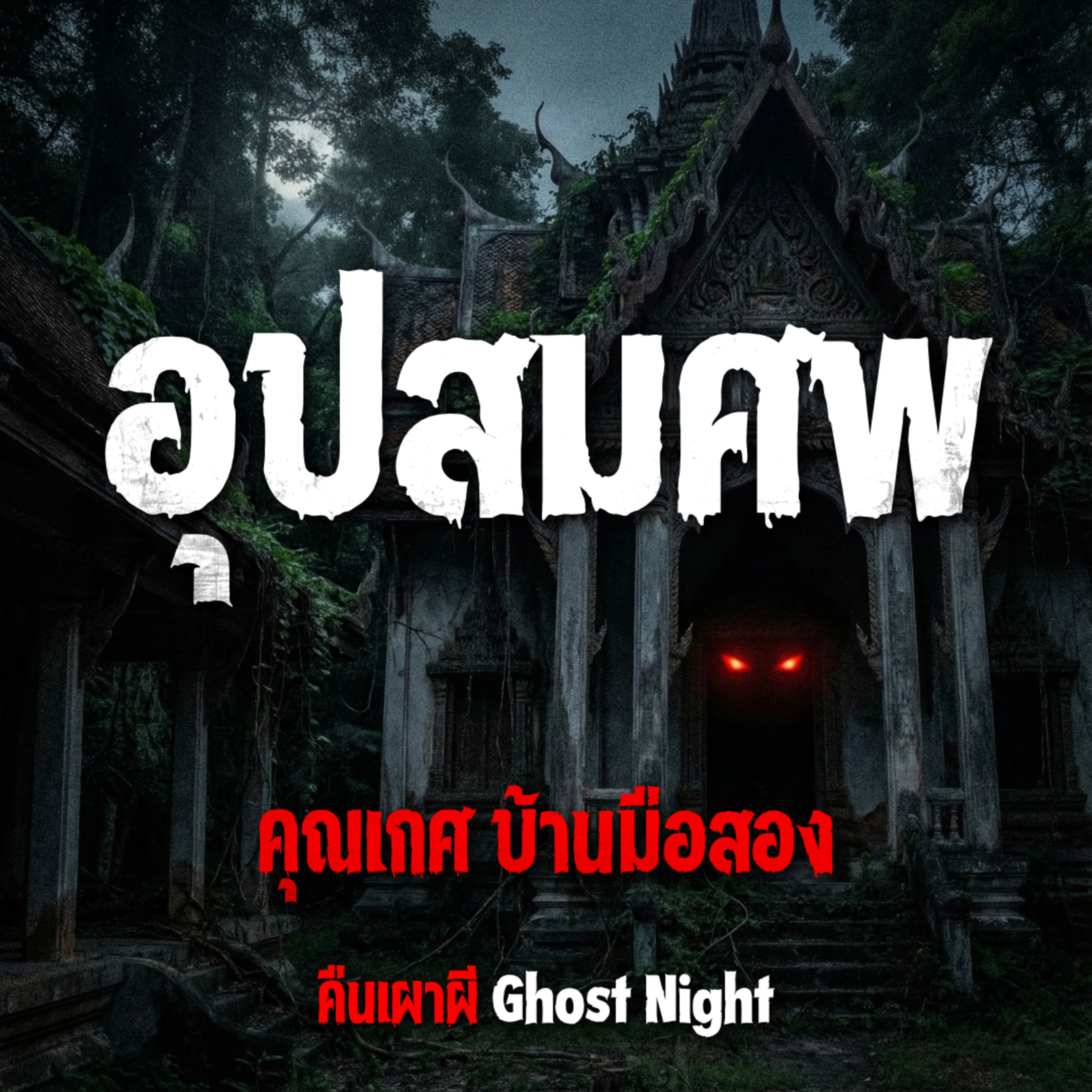 อุปสมศพ l คุณเกศ บ้านมือสอง