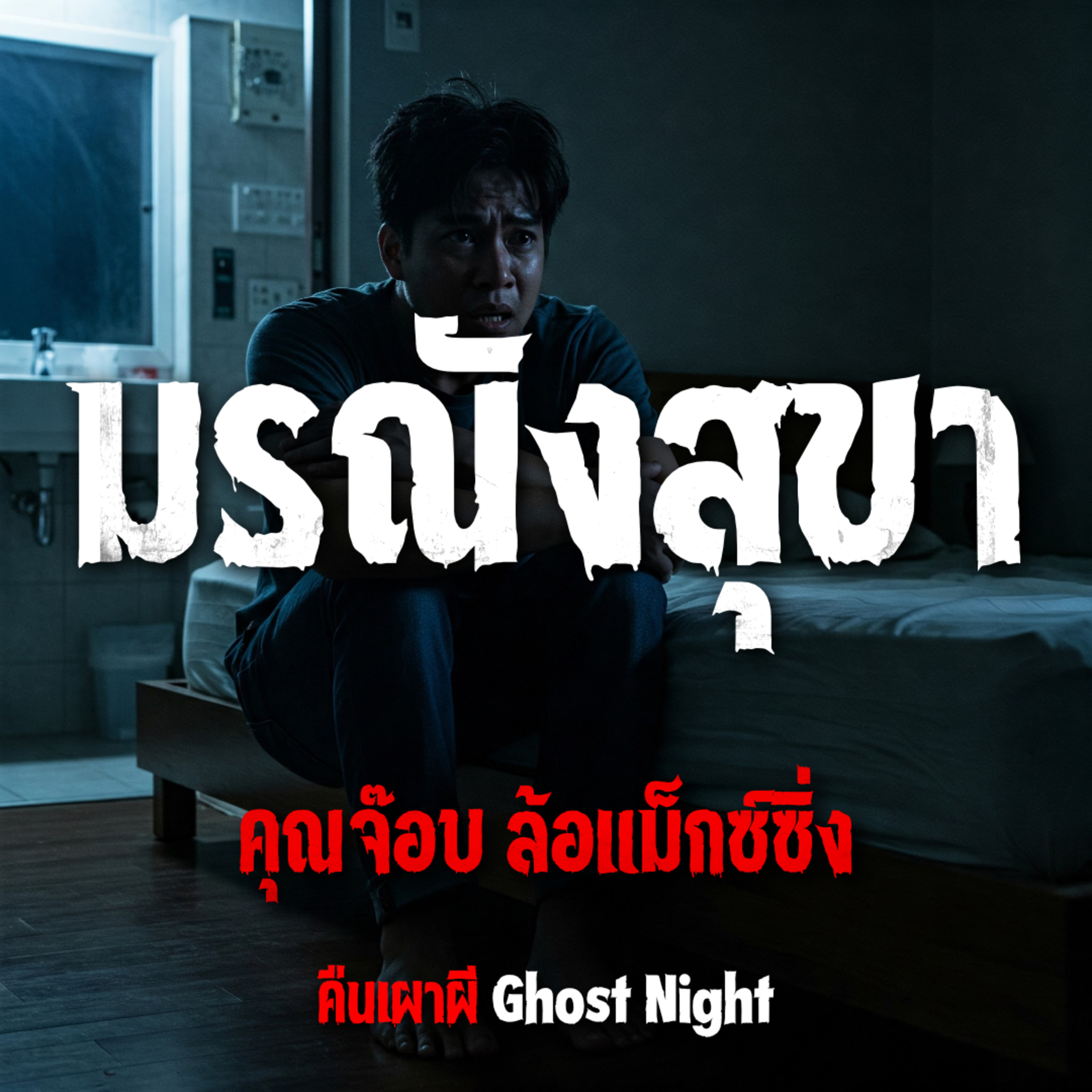 มรณังสุขา l คุณจ๊อบ ล้อแม็กซ์ซิ่ง