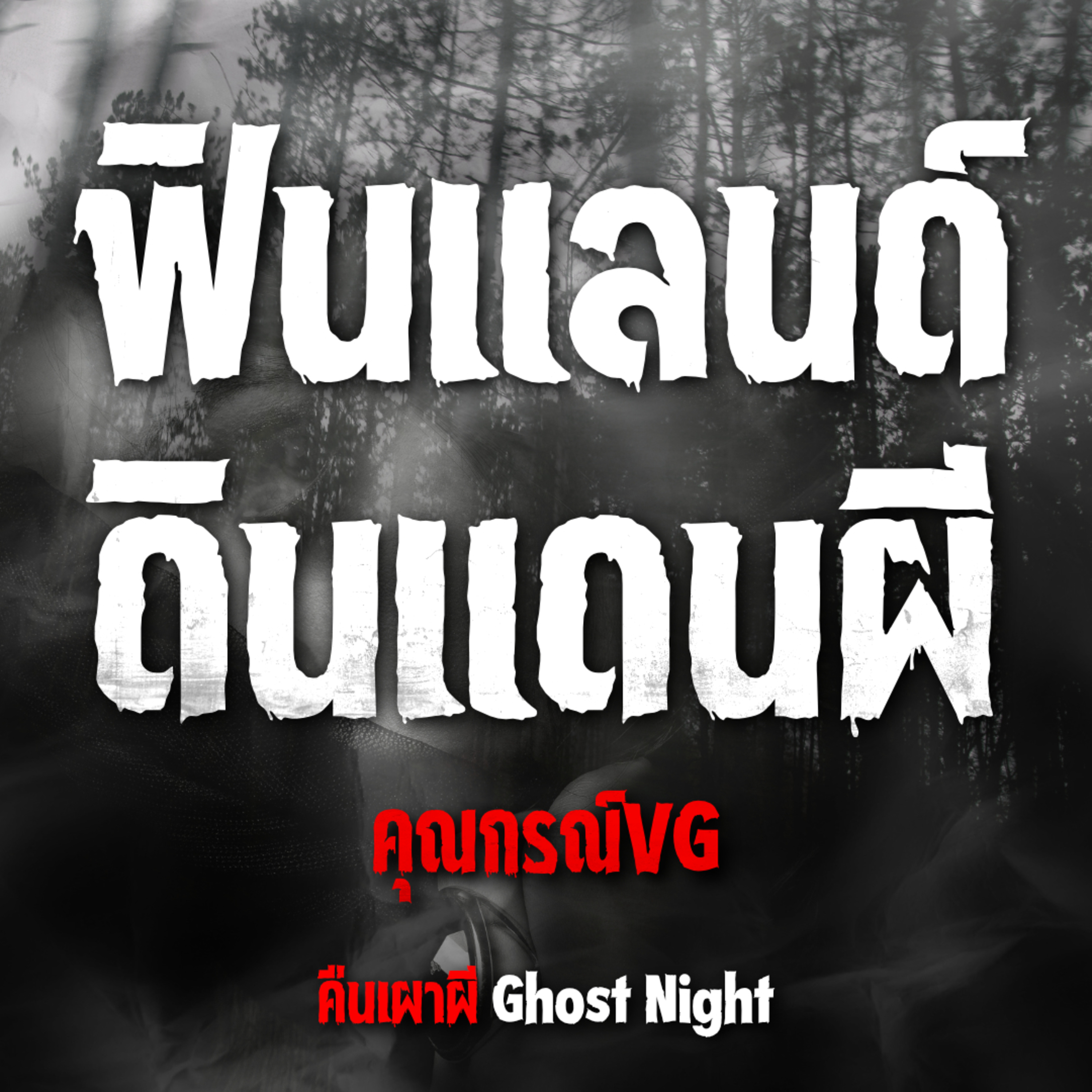 ฟินแลนด์ดินแดนผี l คุณกรณ์VG