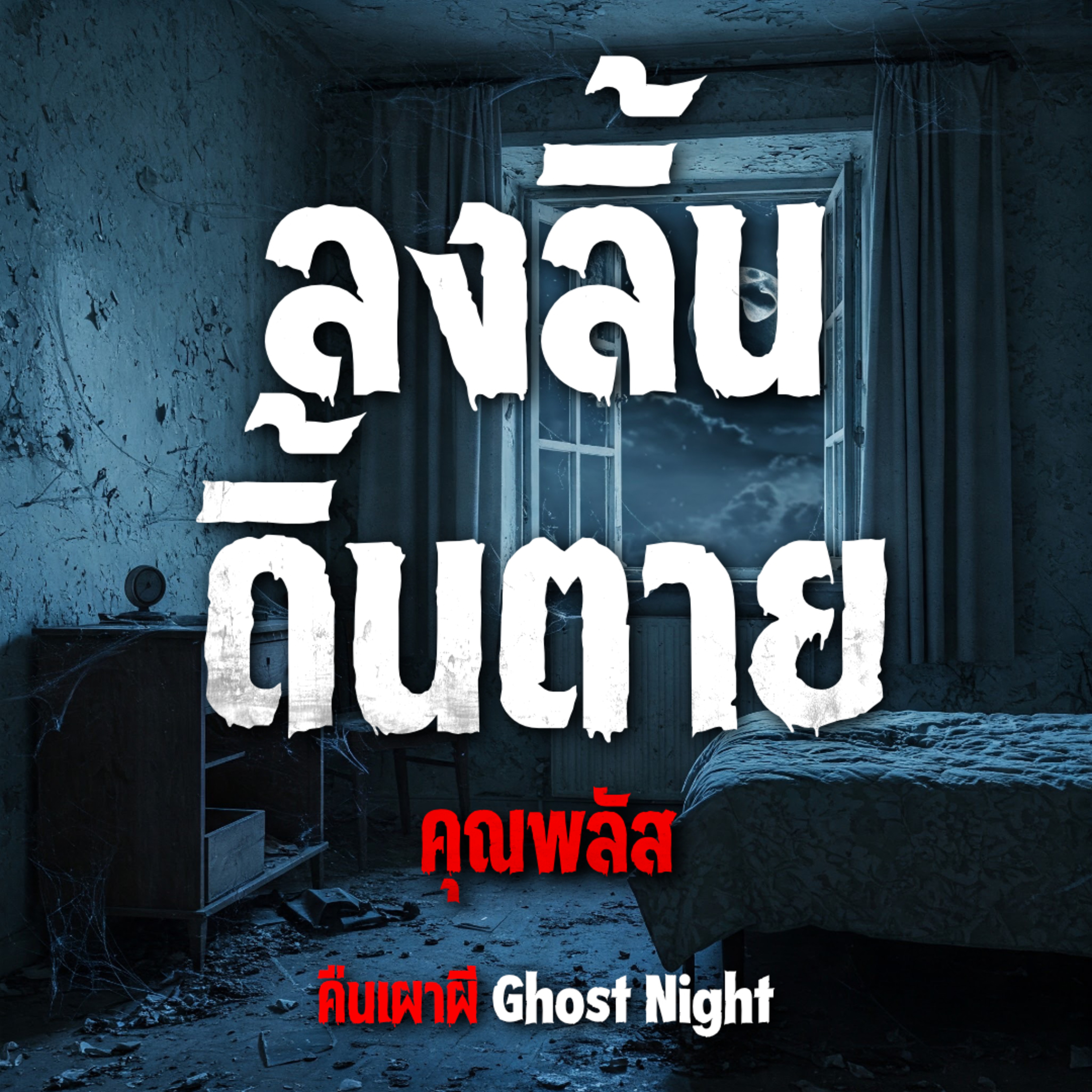 ลงลิ้น ดิ้นตาย l คุณพลัส