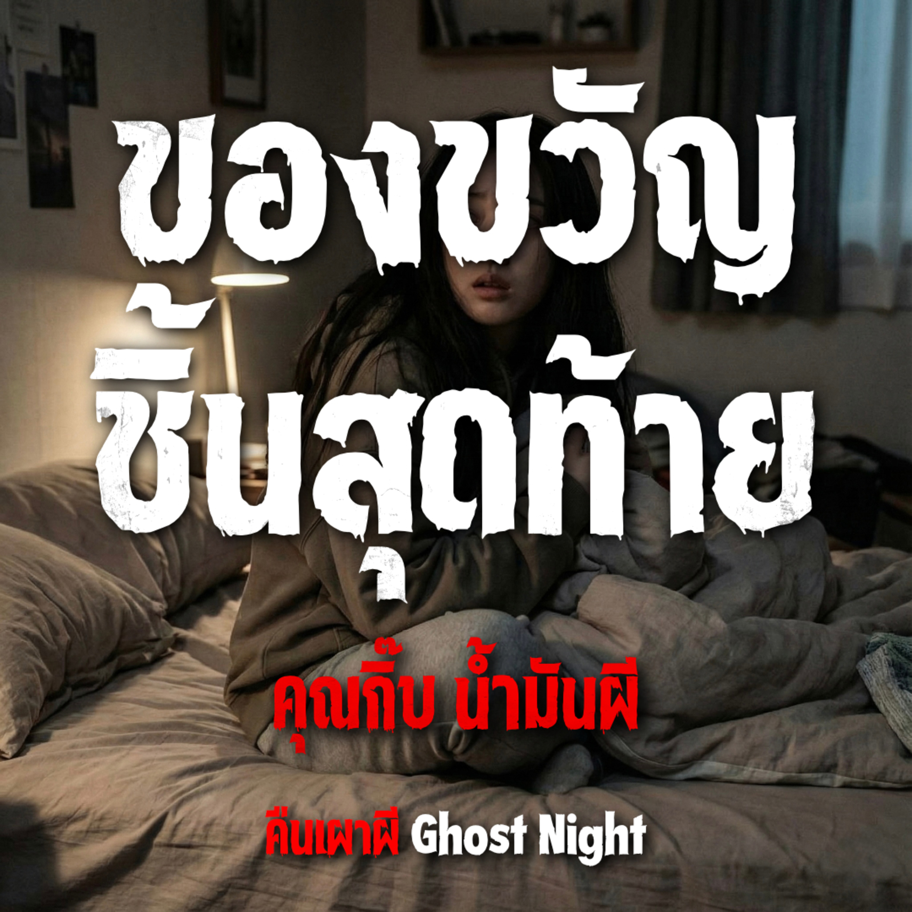 ของขวัญชิ้นสุดท้าย l คุณกิ๊บ น้ำมันผี