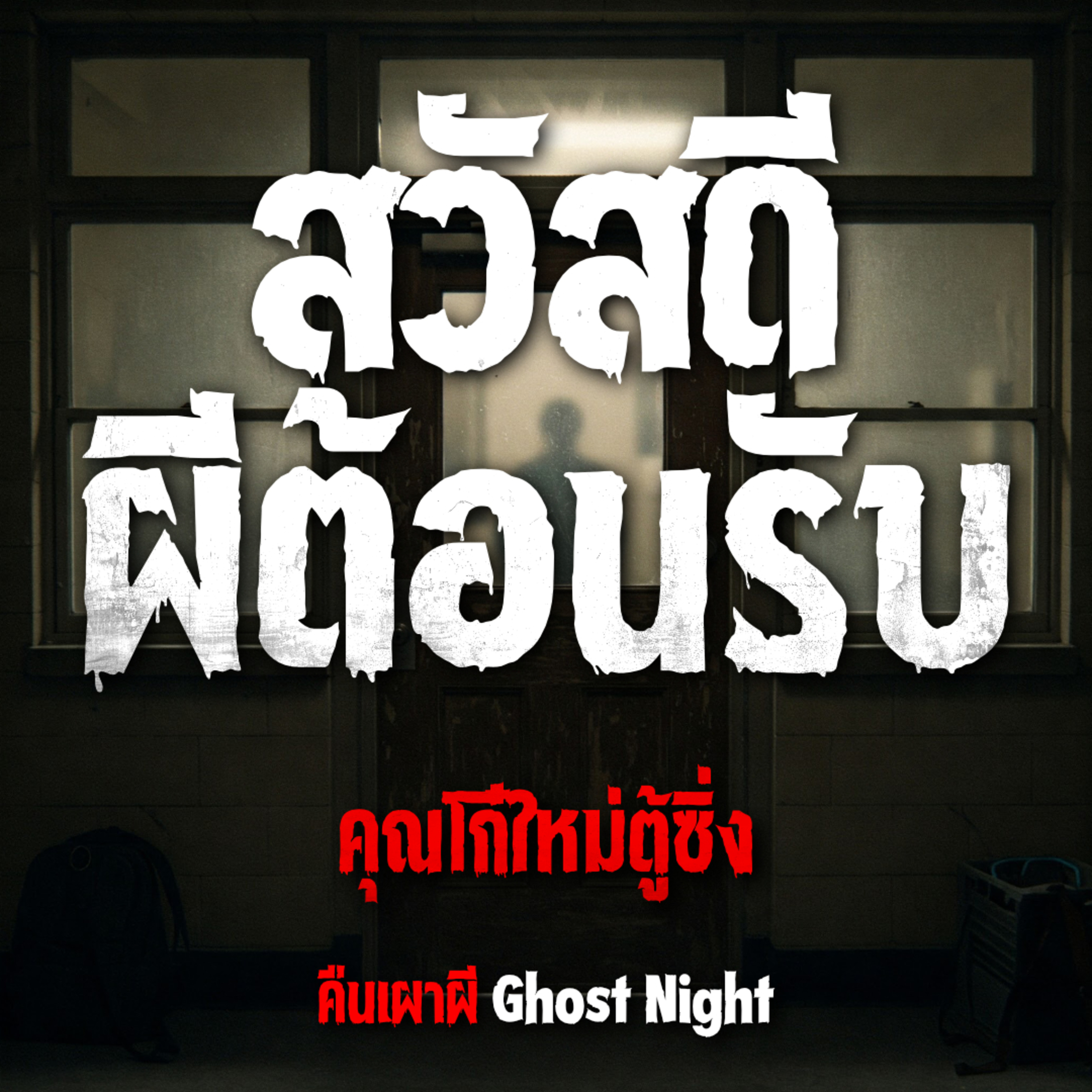 สวัสดีผีต้อนรับ l คุณโก๋ใหม่ตู้ซิ่ง