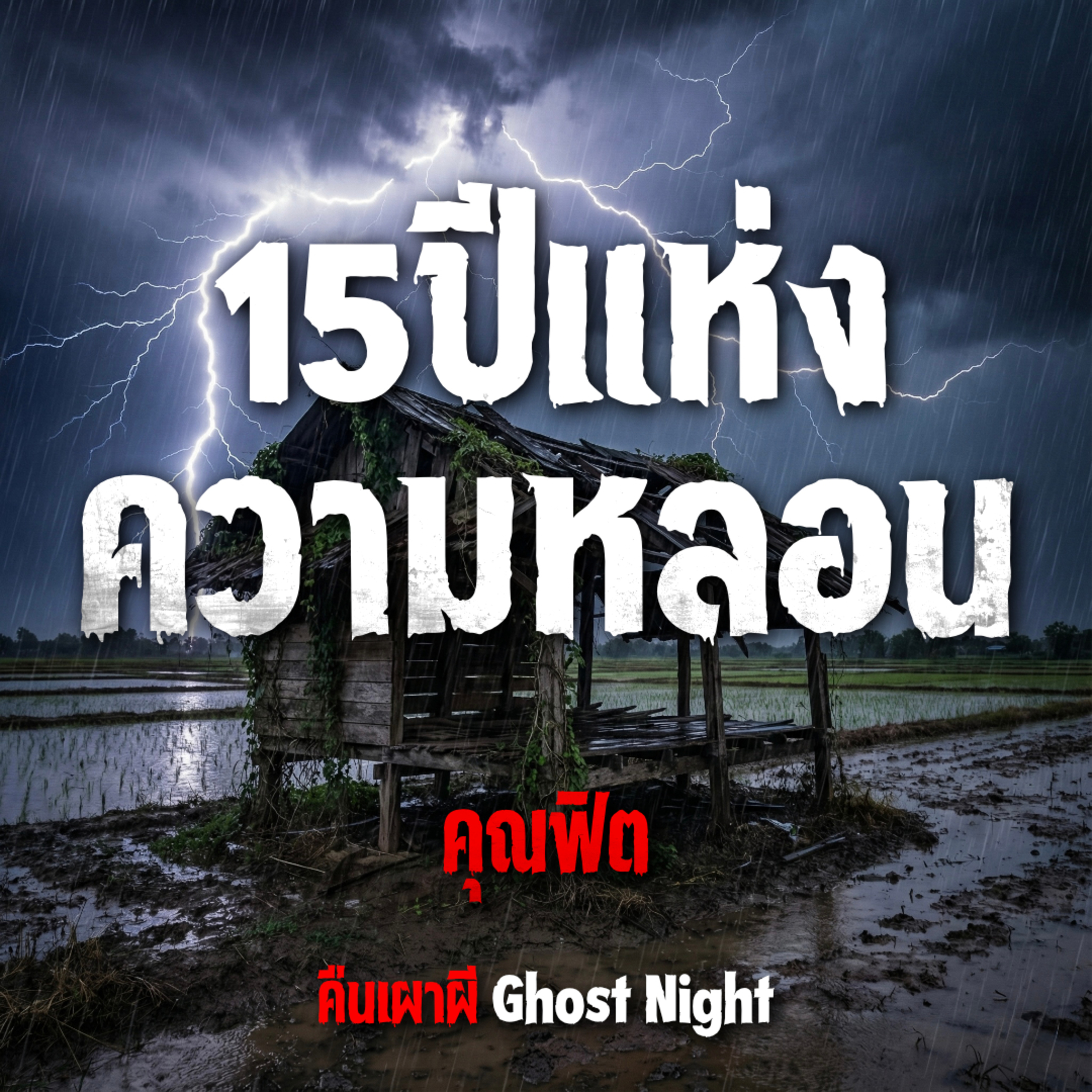 15ปีแห่งความหลอน l คุณฟิต