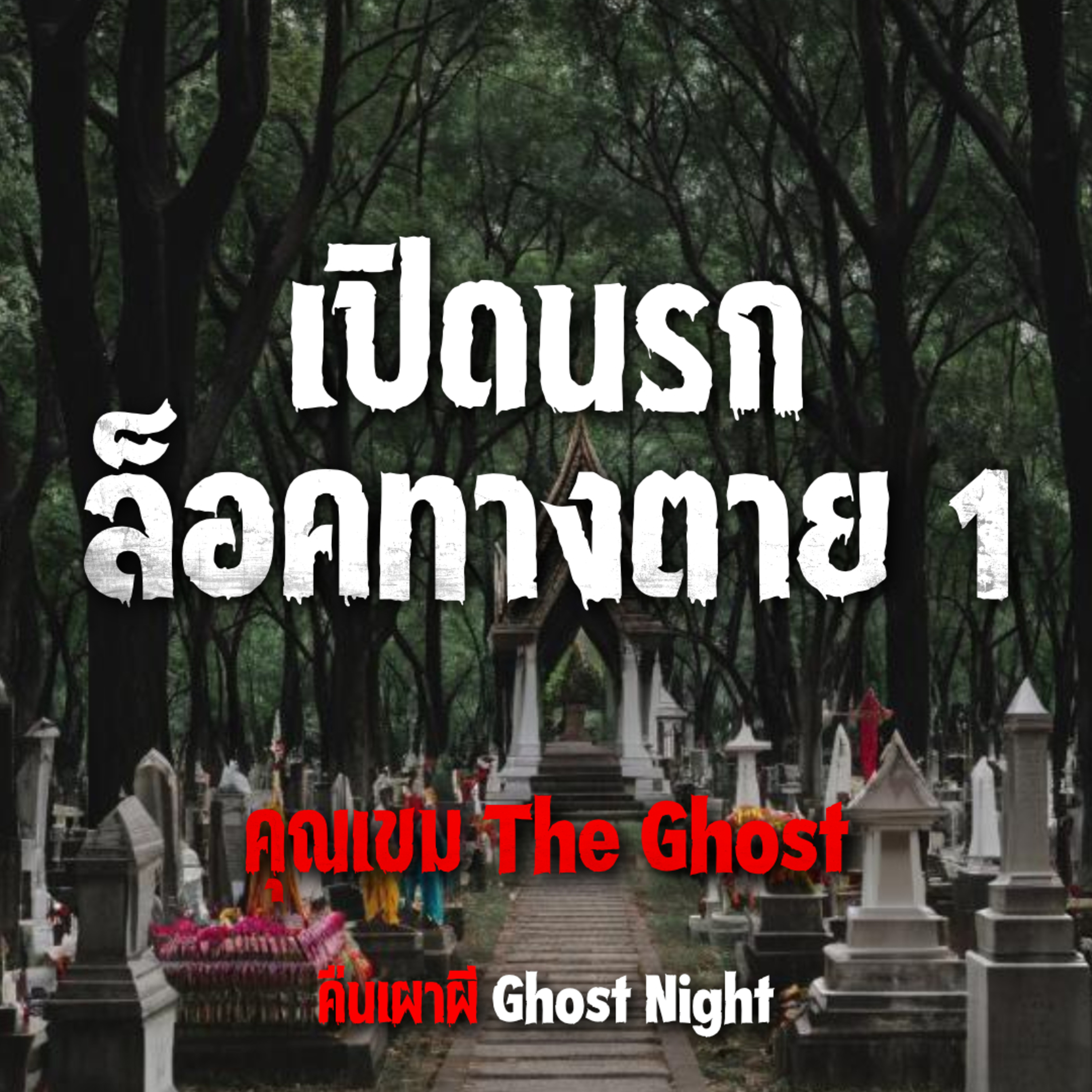 เปิดนรก ล็อคทางตาย l คุณเขม The Ghost