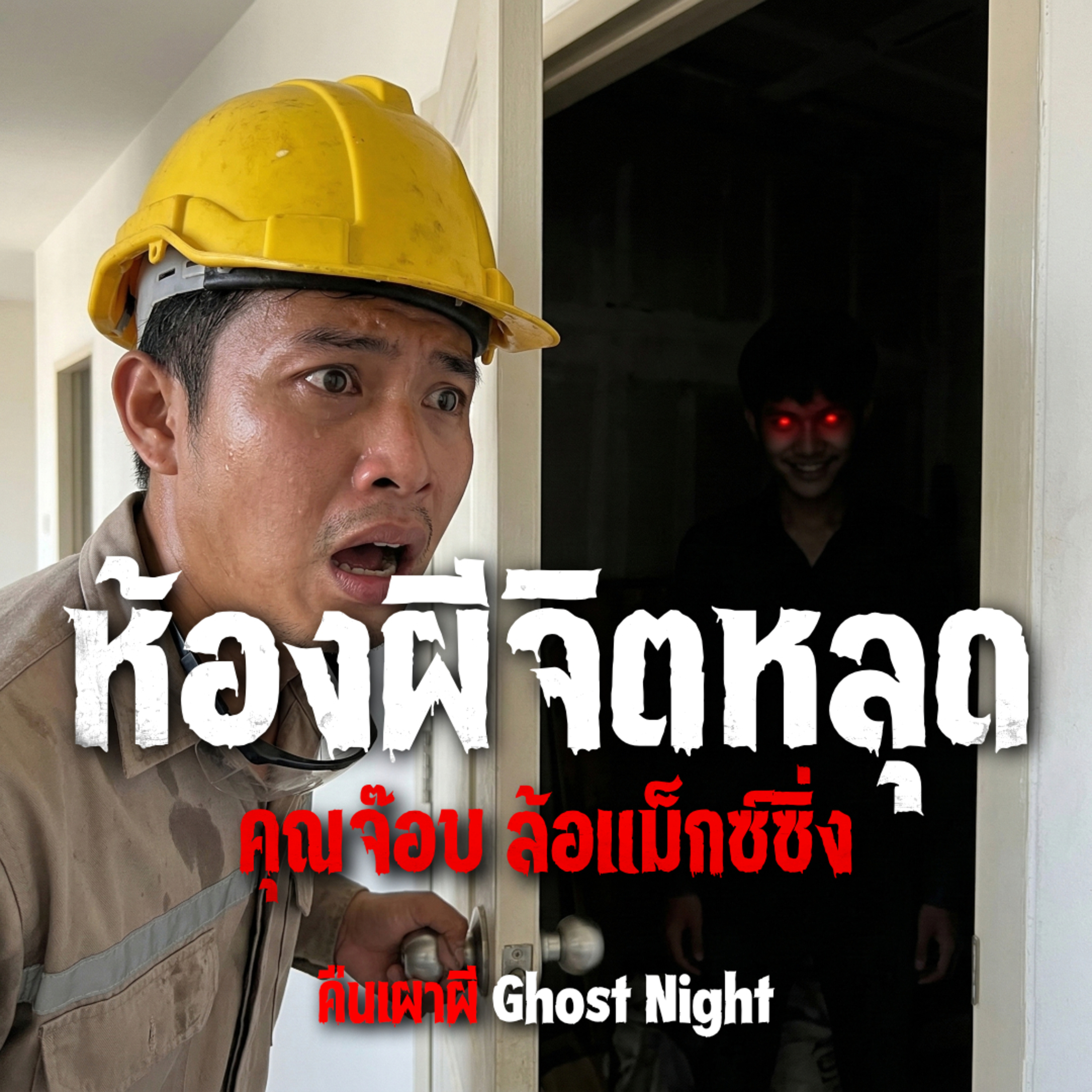 ห้องผีจิตหลุด l คุณจ๊อบ ล้อแม็กซ์ซิ่ง