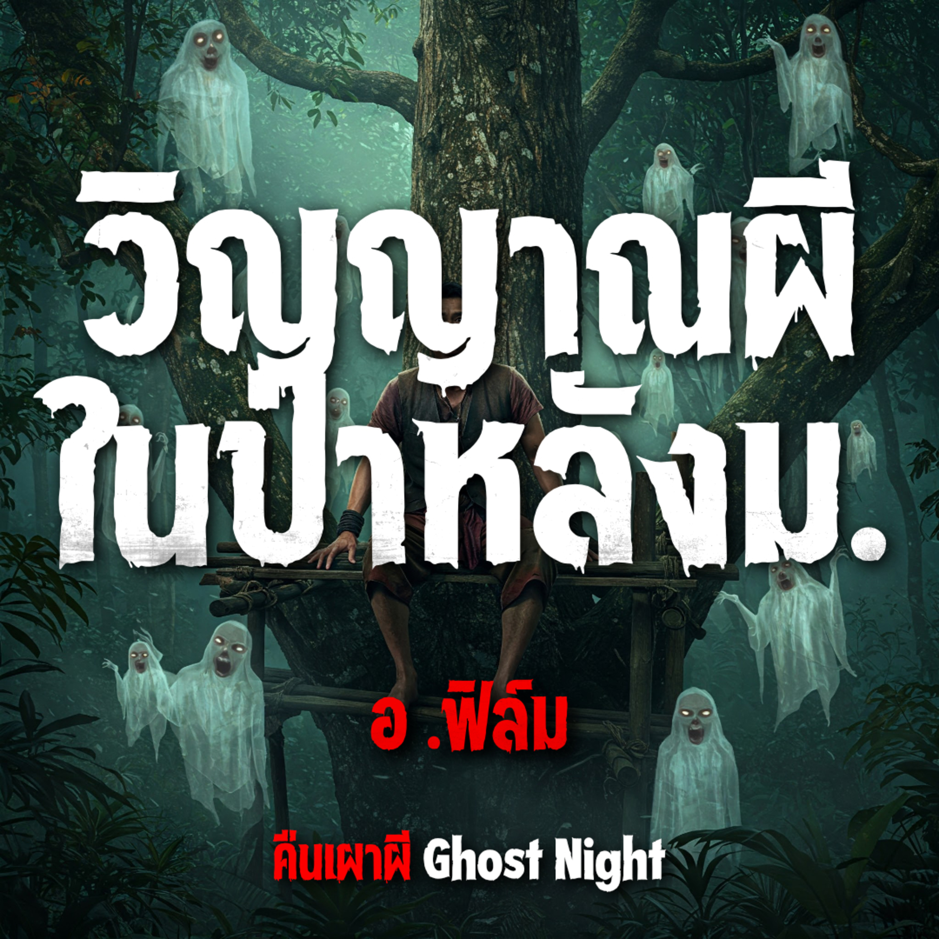 วิญญาณผีในป่าหลังม. l อ .ฟิล์ม
