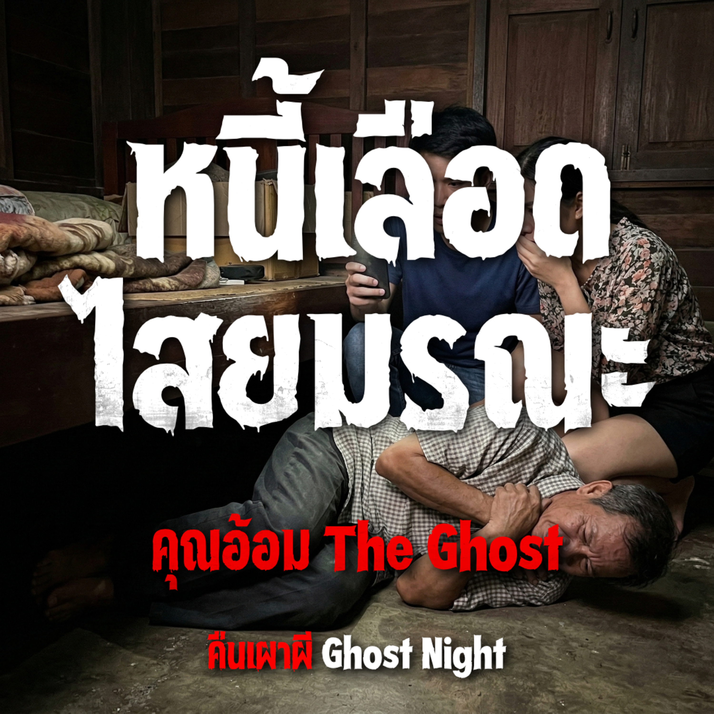 หนี้เลือดไสยมรณะ l คุณอ้อม The Ghost