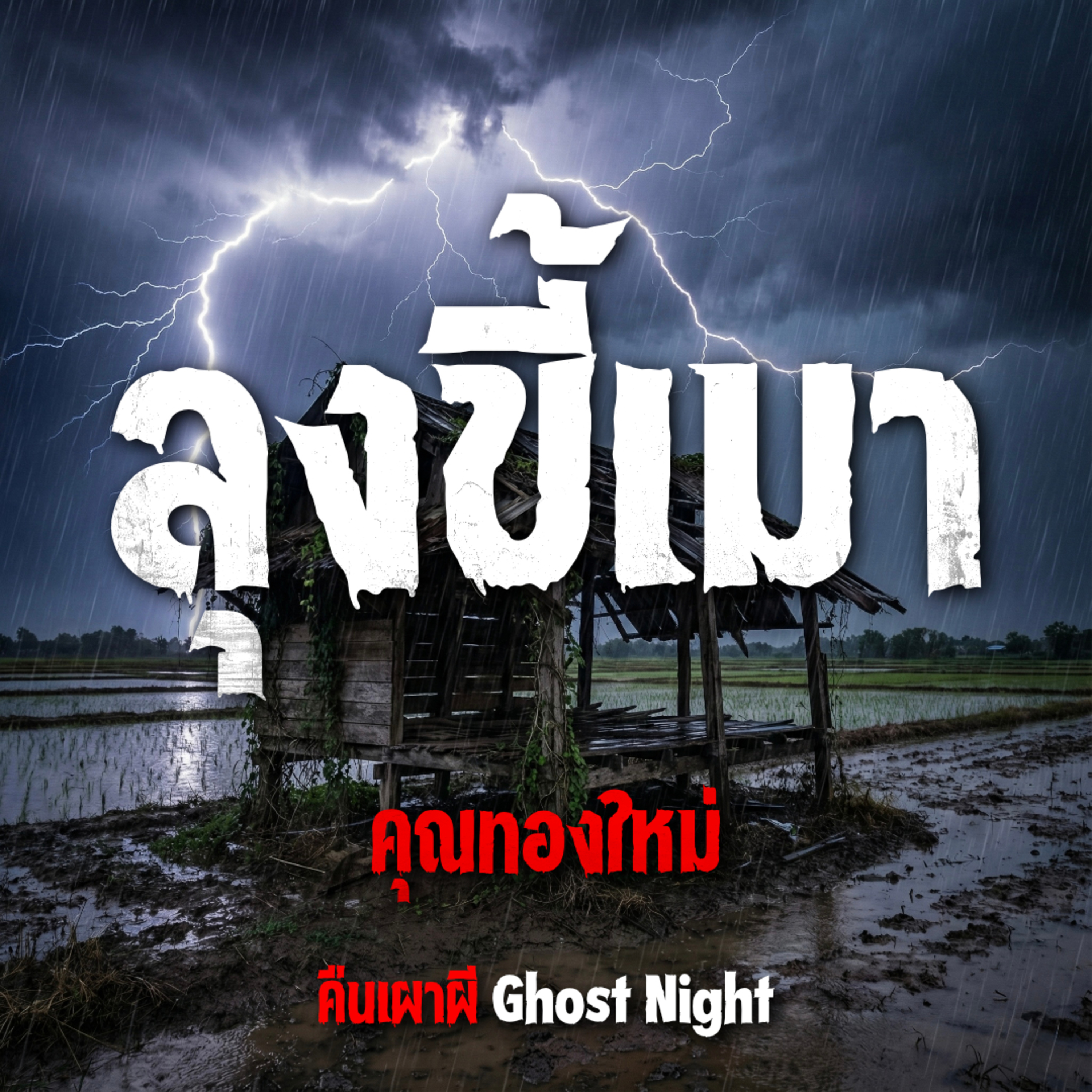 ลุงขี้เมา l คุณทองใหม่