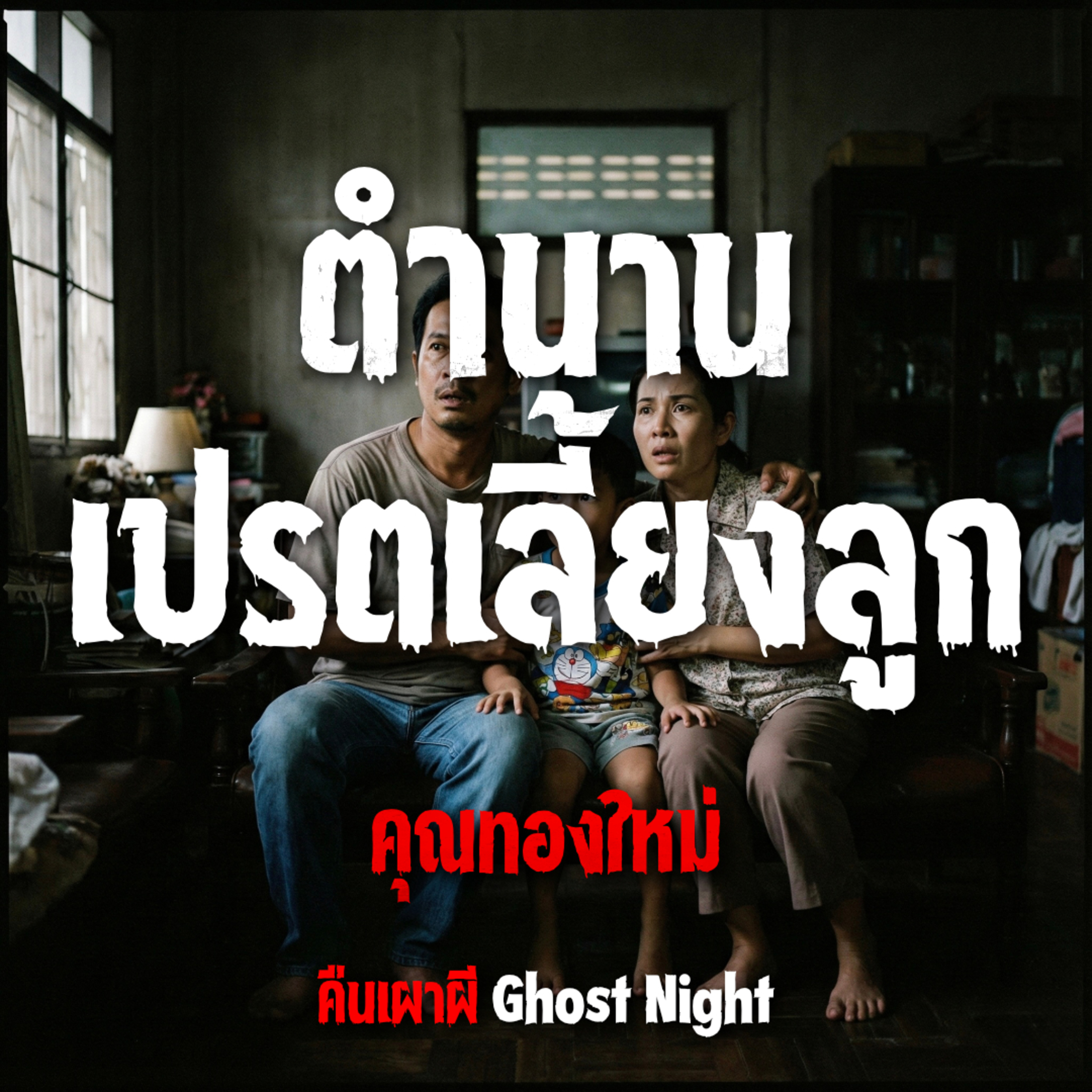 ตำนานเปรตเลี้ยงลูก l คุณทองใหม่