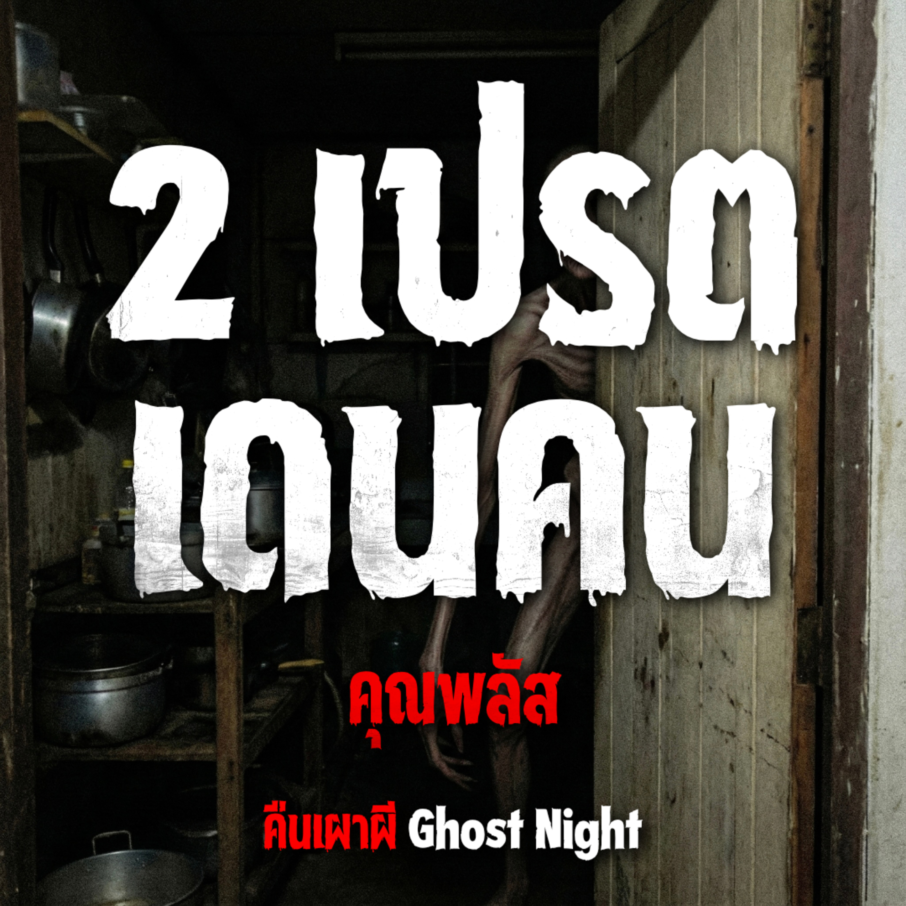 2 เปรต เดนคน l คุณพลัส