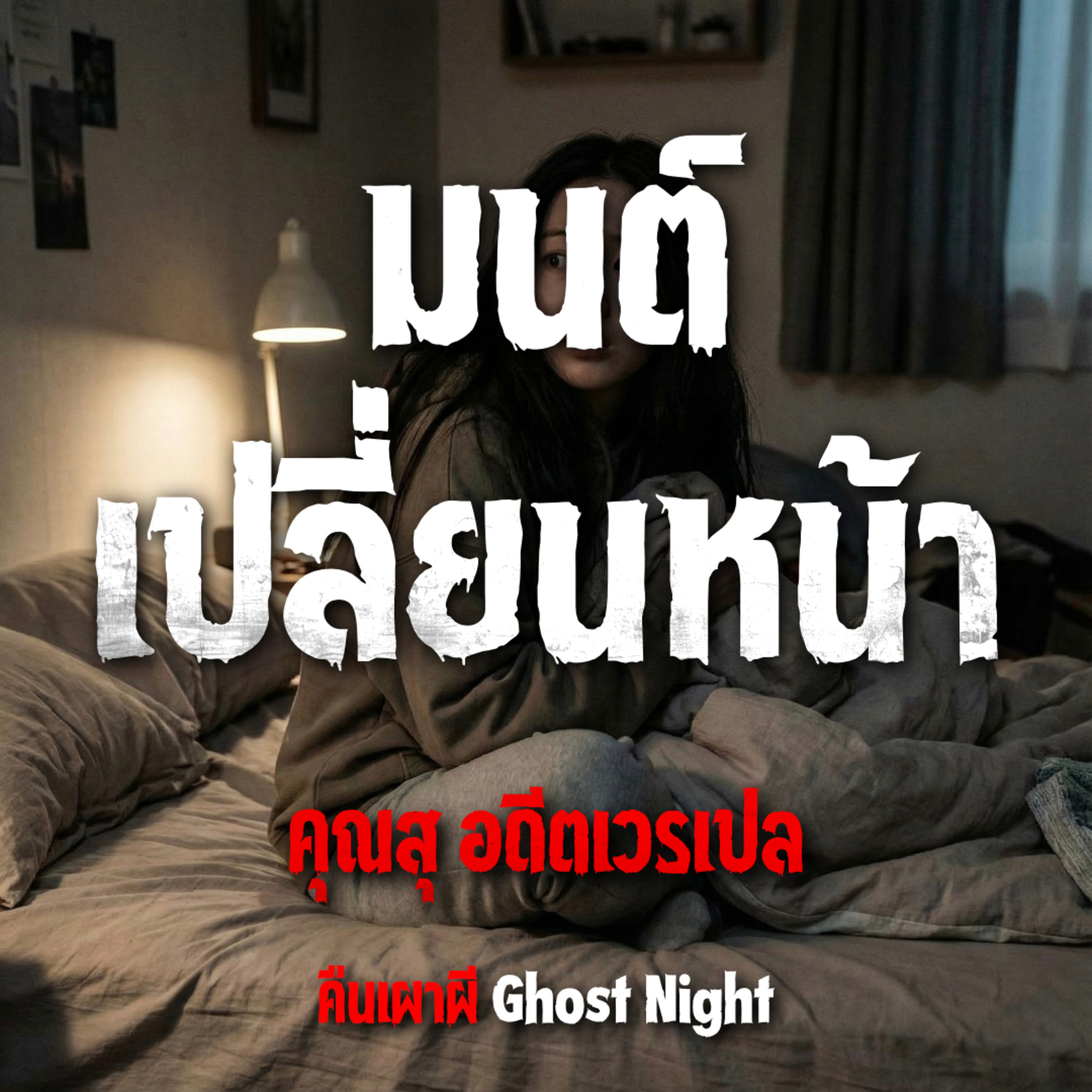 มนต์เปลี่ยนหน้า l คุณสุ อดีตเวรเปล