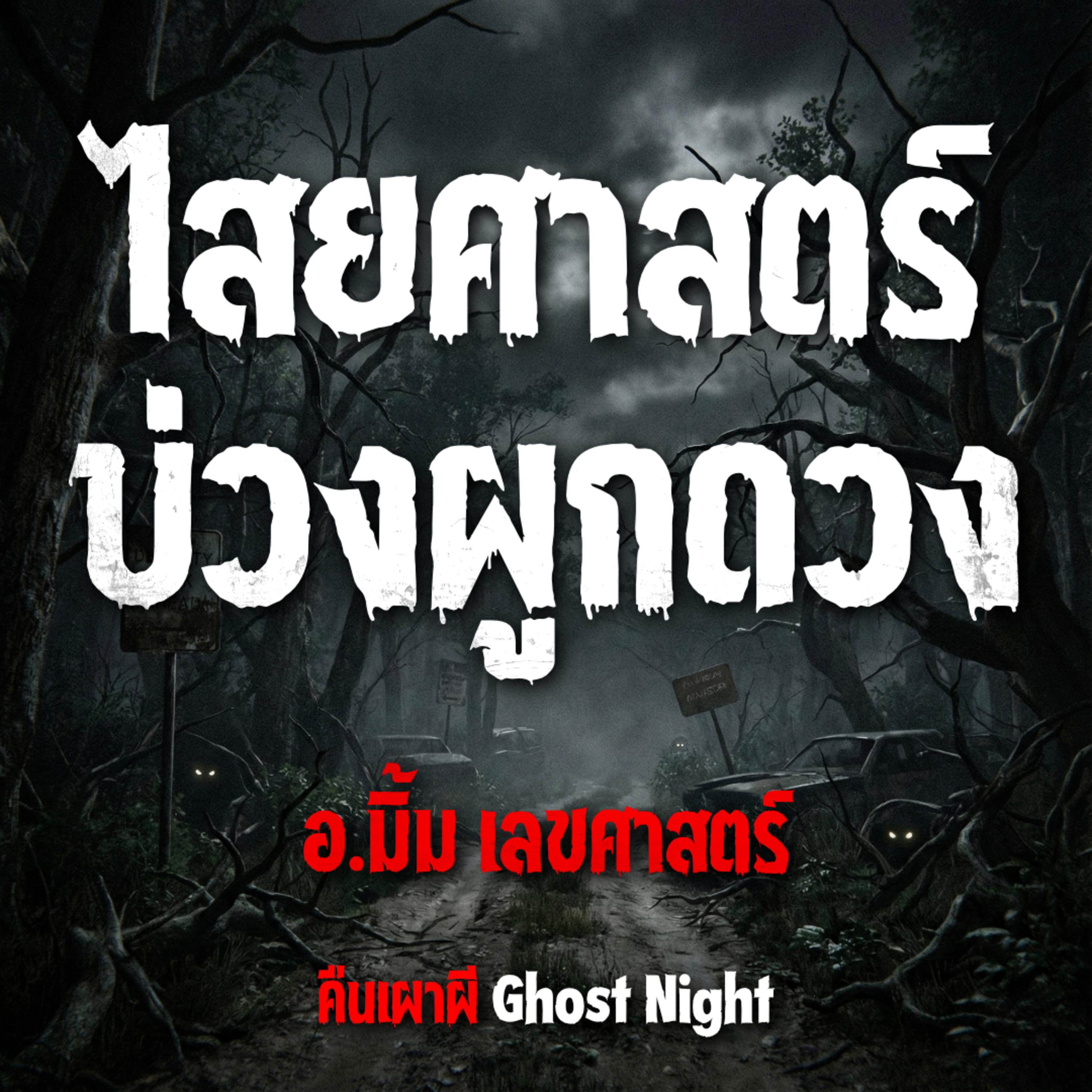 ไสยศาสตร์ บ่วงผูกดวง l อ.มิ้ม เลขศาสตร์